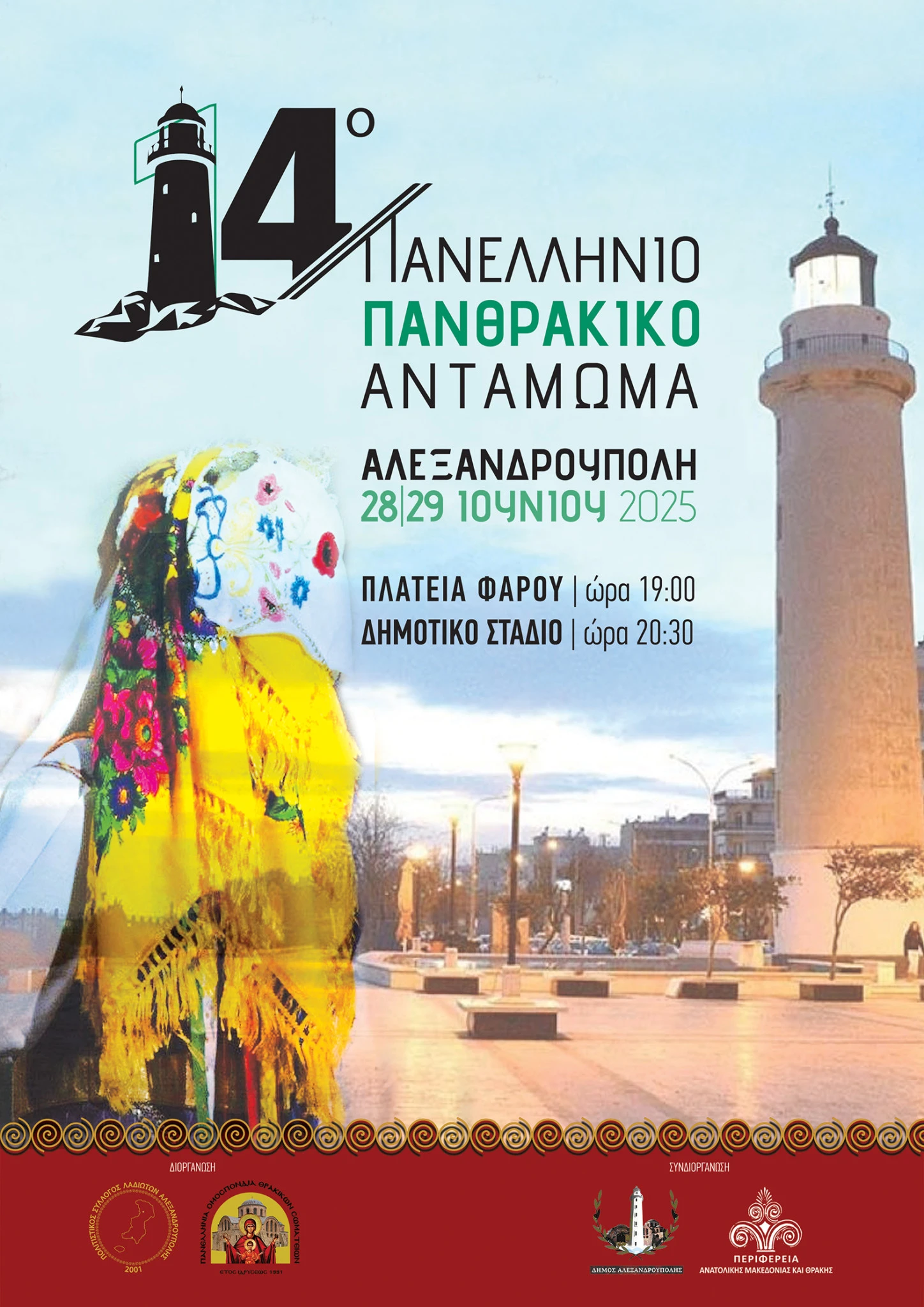 afisa-14o-panellinio-panthrakiko-antamoma-alexandroupoli.jpg afisa-14o-panellinio-panthrakiko-antamoma-alexandroupoli.jpg