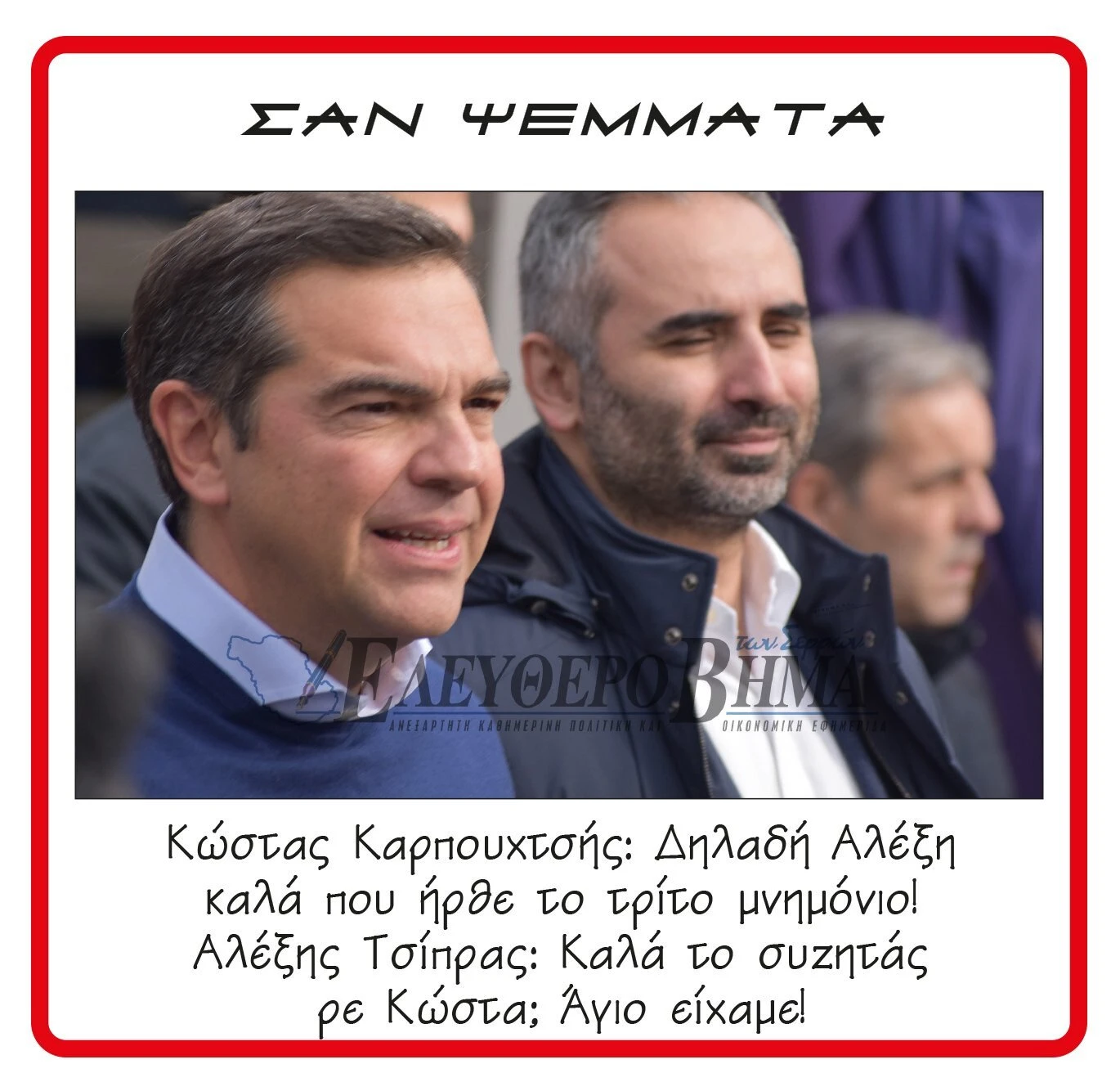 karpouchtsis-tsipras-trito-mnimonio.jpg karpouchtsis-tsipras-trito-mnimonio.jpg