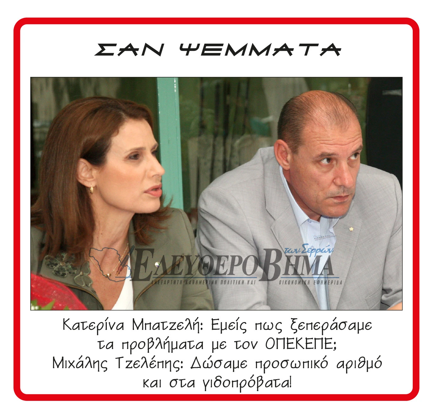 katerina-mpatzeli-michalis-tzelepis-opekepe.jpg katerina-mpatzeli-michalis-tzelepis-opekepe.jpg