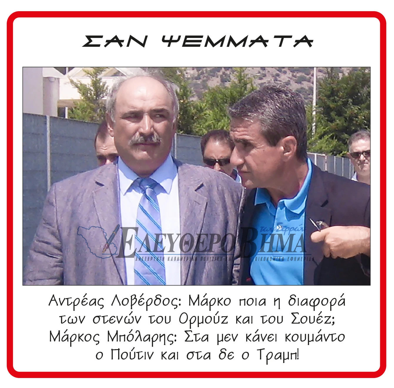 markos-bolaris-andreas-loverdos-iran-usa.jpg markos-bolaris-andreas-loverdos-iran-usa.jpg