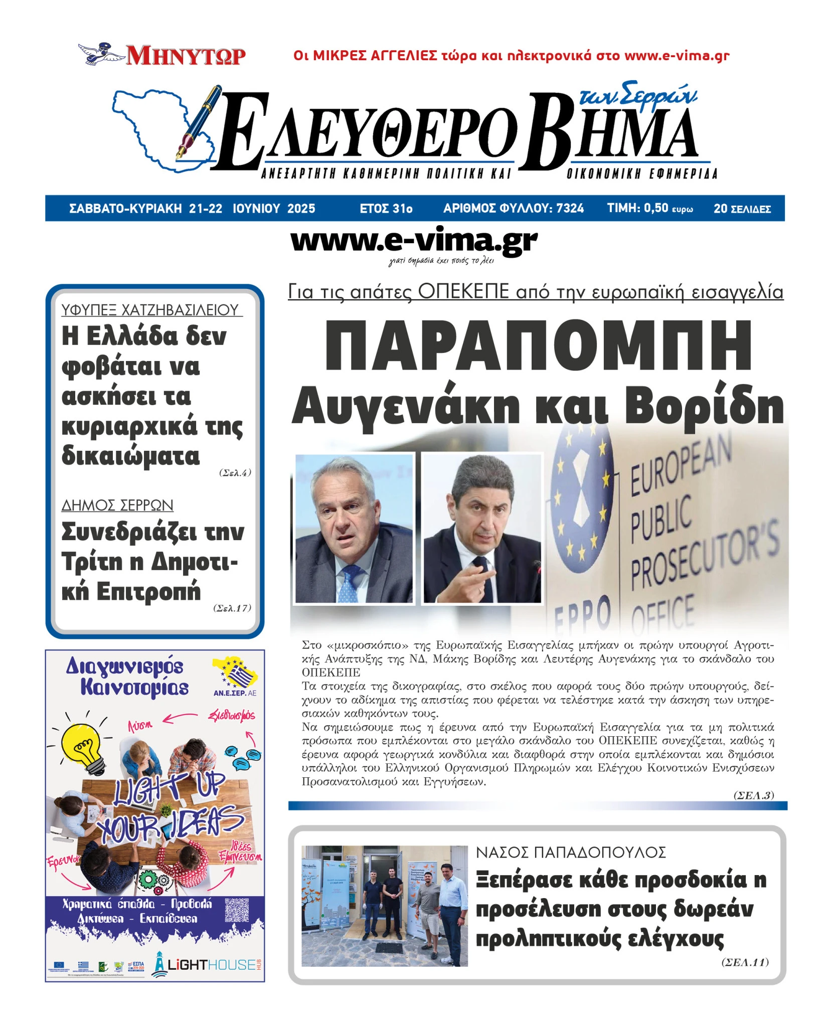 parapompi-lefteri-avgenaki-maki-voridi-opekepe.jpg parapompi-lefteri-avgenaki-maki-voridi-opekepe.jpg
