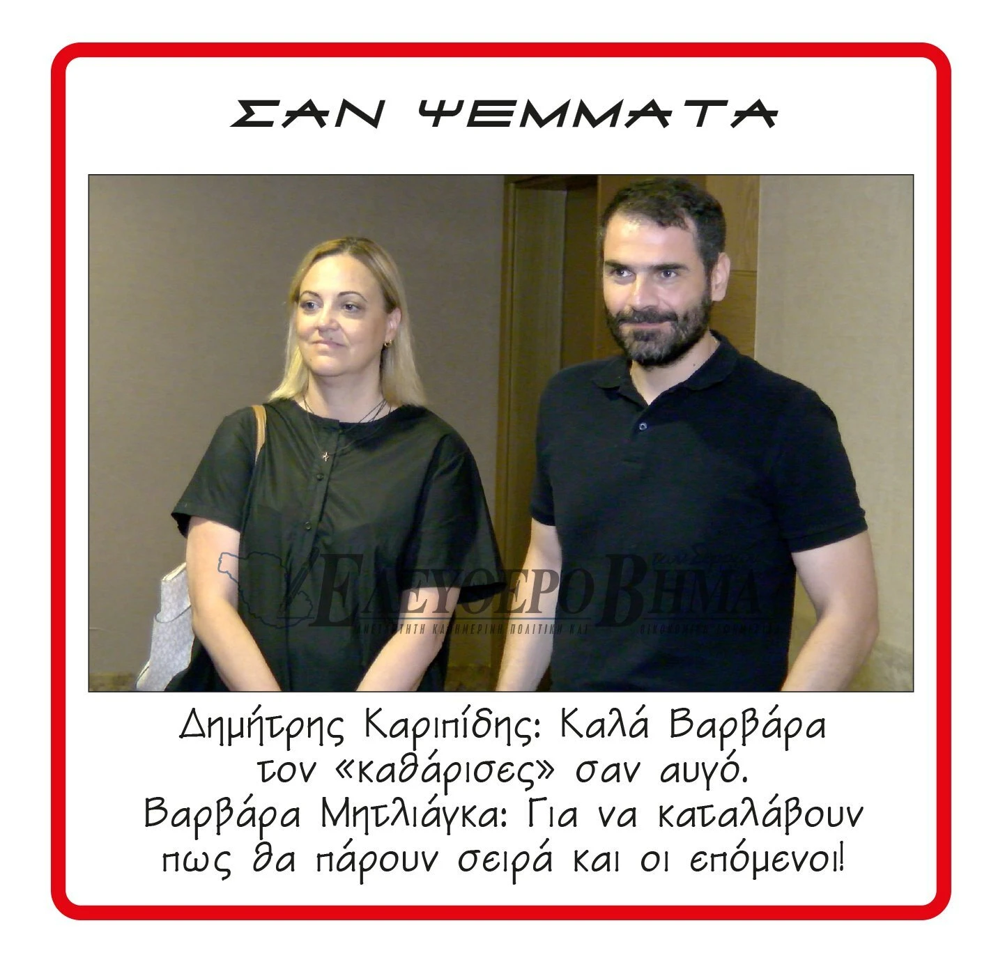 varvara-mitliaga-dimitris-karipidis.jpg varvara-mitliaga-dimitris-karipidis.jpg