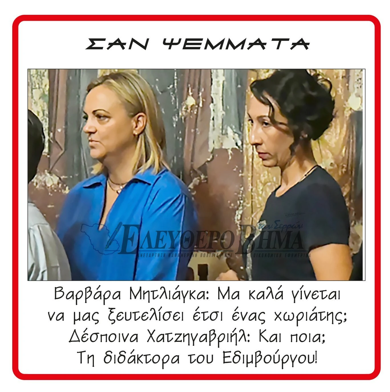 varvara-mitliaga-sakis-gatsios-despoina-chatzigavriil.jpg varvara-mitliaga-sakis-gatsios-despoina-chatzigavriil.jpg