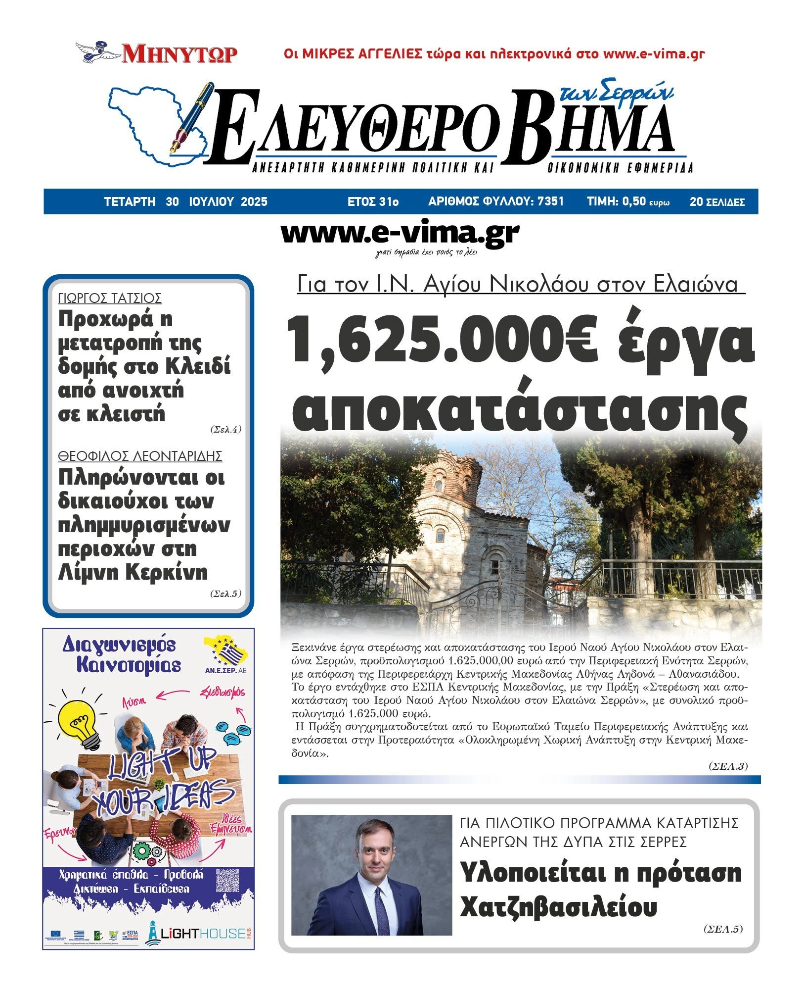 1625000-espa-kentriki-makedonia-erga-apokatastasis-panagiotis-spiropoulos-ieros-naos-elaionas-serron-perifereiaki-enotita-serron-perifereia-kentrikis-makedonias.jpg 1625000-espa-kentriki-makedonia-erga-apokatastasis-panagiotis-spiropoulos-ieros-naos-elaionas-serron-perifereiaki-enotita-serron-perifereia-kentrikis-makedonias.jpg
