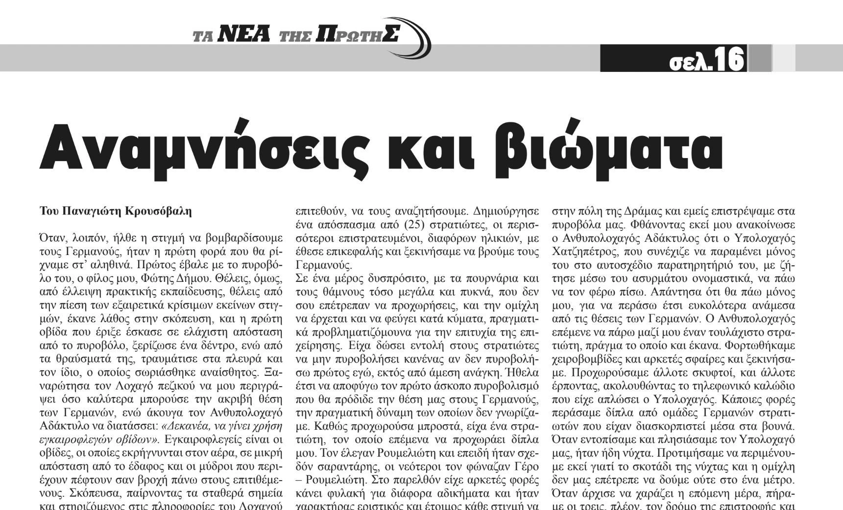 anamniseis-kai-viomata-ta-nea-tis-protis-serron.jpeg?v=0 anamniseis-kai-viomata-ta-nea-tis-protis-serron.jpeg?v=0