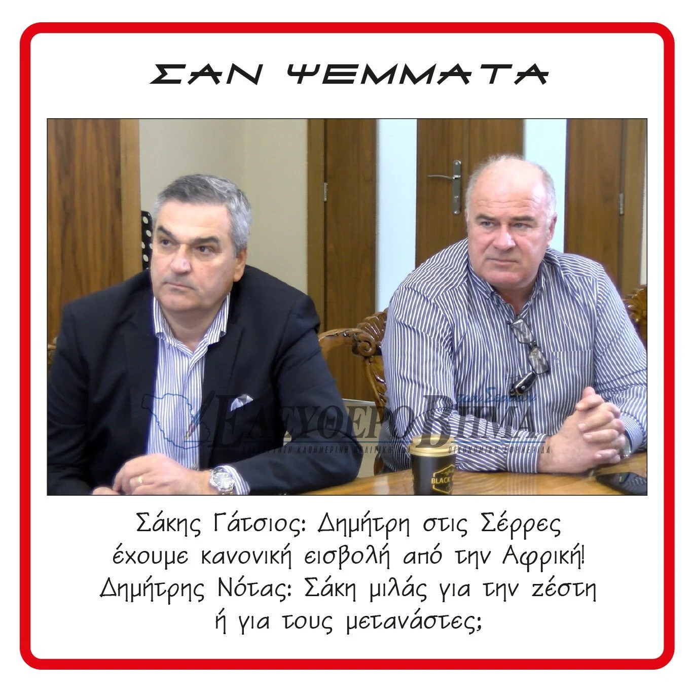 dimitris-notas-sakis-gatsios-domi-serron-sintiki-metanastes.jpg dimitris-notas-sakis-gatsios-domi-serron-sintiki-metanastes.jpg