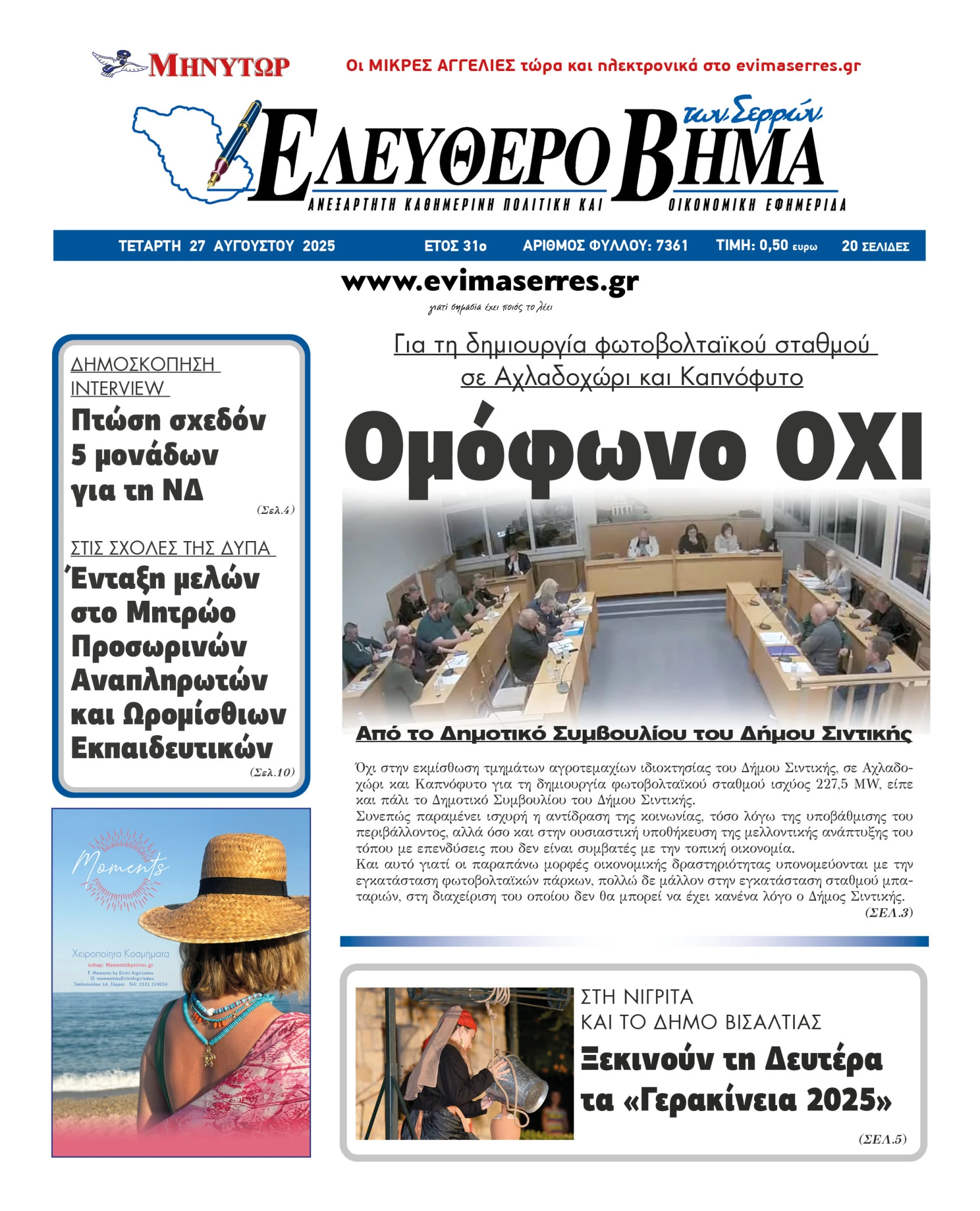 dimotiko-simvoulio-sintikis-omofono-ohi-fotovoltaiko-parko-227mw-serres.jpg dimotiko-simvoulio-sintikis-omofono-ohi-fotovoltaiko-parko-227mw-serres.jpg