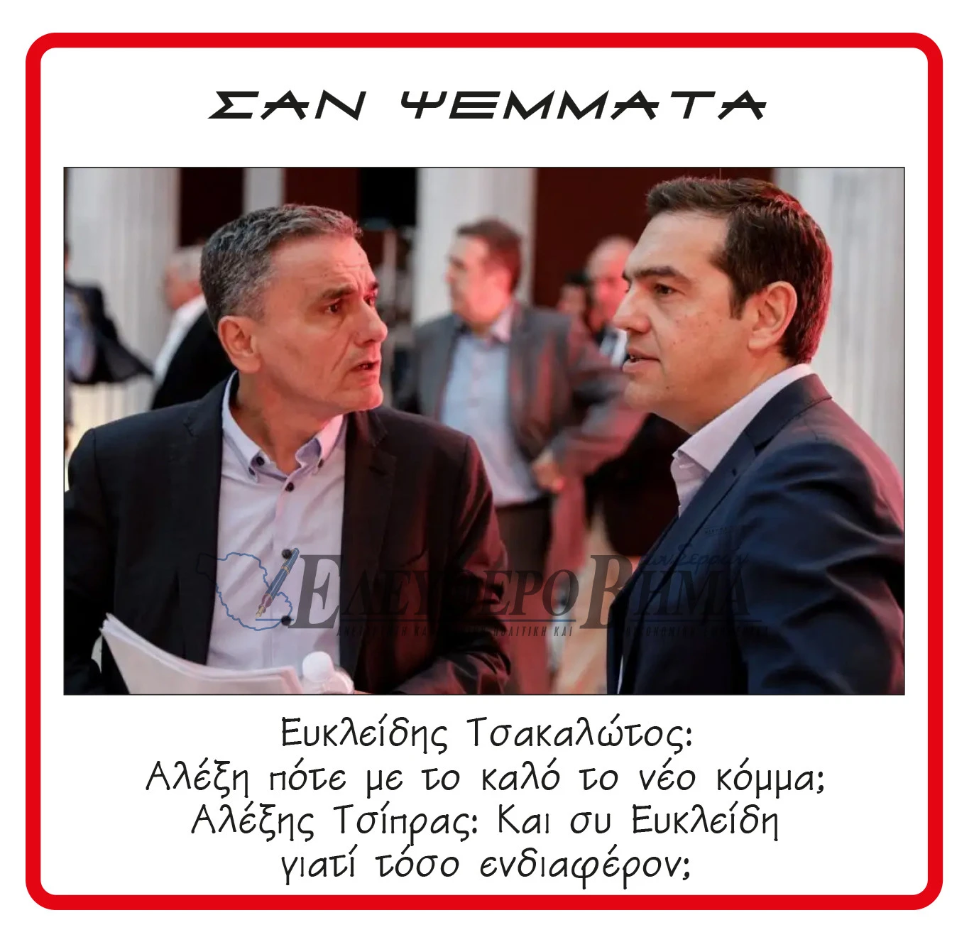 efkleidis-tsakalotos-alexis-tsipras-neo-komma.jpg efkleidis-tsakalotos-alexis-tsipras-neo-komma.jpg