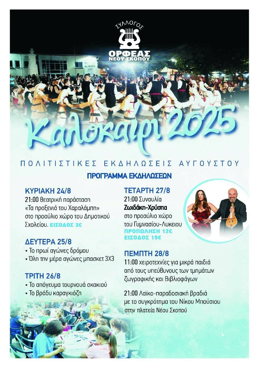 ekdiloseis-kalokairi-orfeas-neou-skopou-dimos-emmanouil-pappas.jpg ekdiloseis-kalokairi-orfeas-neou-skopou-dimos-emmanouil-pappas.jpg