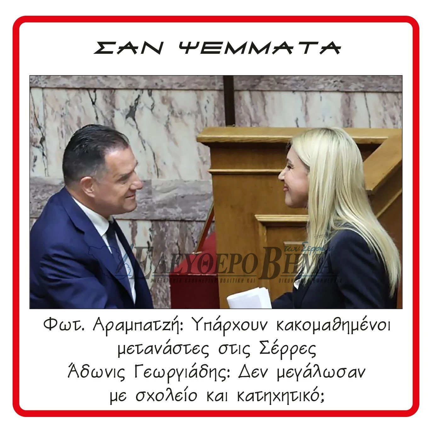 foteini-arabatzi-adonis-georgiadis-serres-metanastes.jpg foteini-arabatzi-adonis-georgiadis-serres-metanastes.jpg