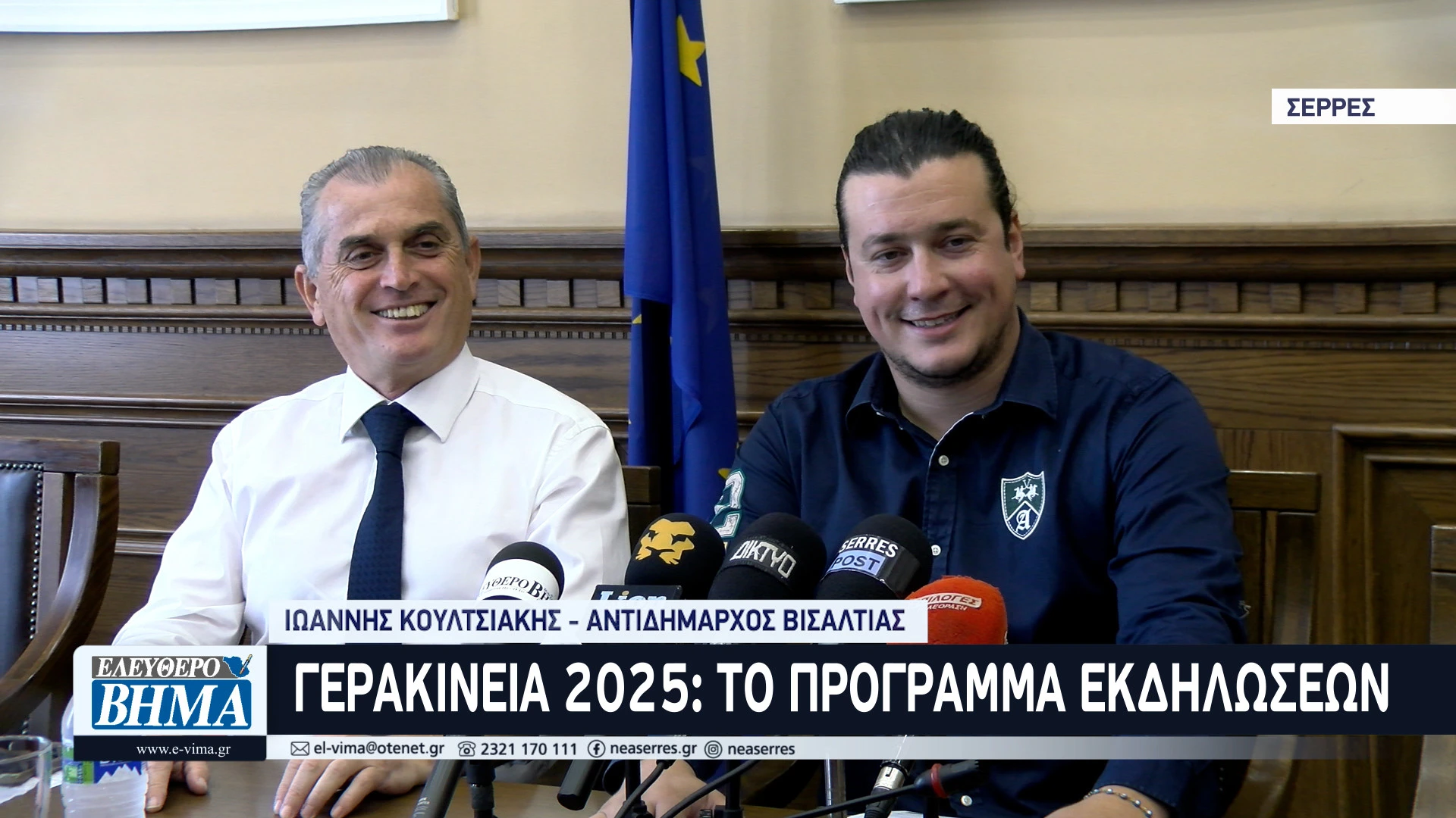 gerakineia-2025-spiropoulos-koultsiakis-visaltia.jpg?v=0 gerakineia-2025-spiropoulos-koultsiakis-visaltia.jpg?v=0