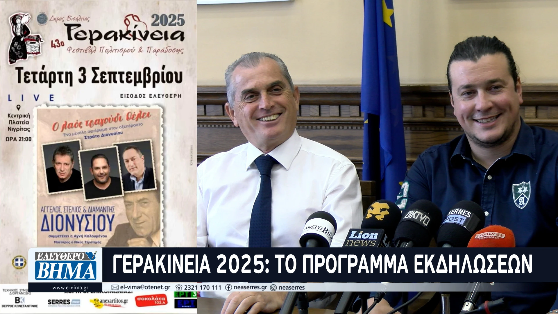gerakineia-2025-stratos-dionisiou-visatia-epitimoi-dimotes.jpg gerakineia-2025-stratos-dionisiou-visatia-epitimoi-dimotes.jpg