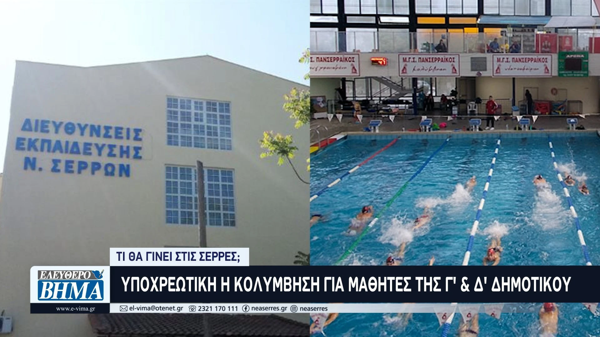 ipohreotiki-kolimvisi-mathites-dimotikou-serres-kolimvitirio-serron.jpg ipohreotiki-kolimvisi-mathites-dimotikou-serres-kolimvitirio-serron.jpg