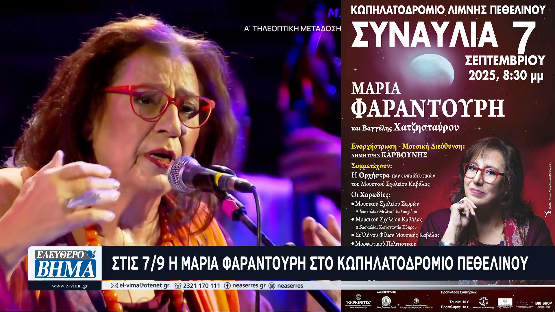 maria-farantouri-pethelino-kopilatodromio-serron-kerkinitis-sinavlia-serres.jpg maria-farantouri-pethelino-kopilatodromio-serron-kerkinitis-sinavlia-serres.jpg