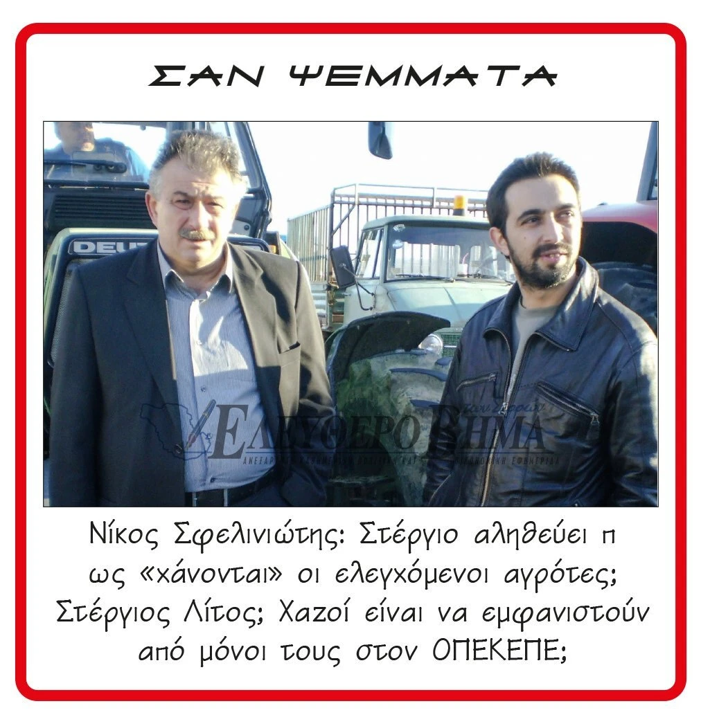 nikos-sfeliniotis-stergios-litos-opekepe.jpg nikos-sfeliniotis-stergios-litos-opekepe.jpg