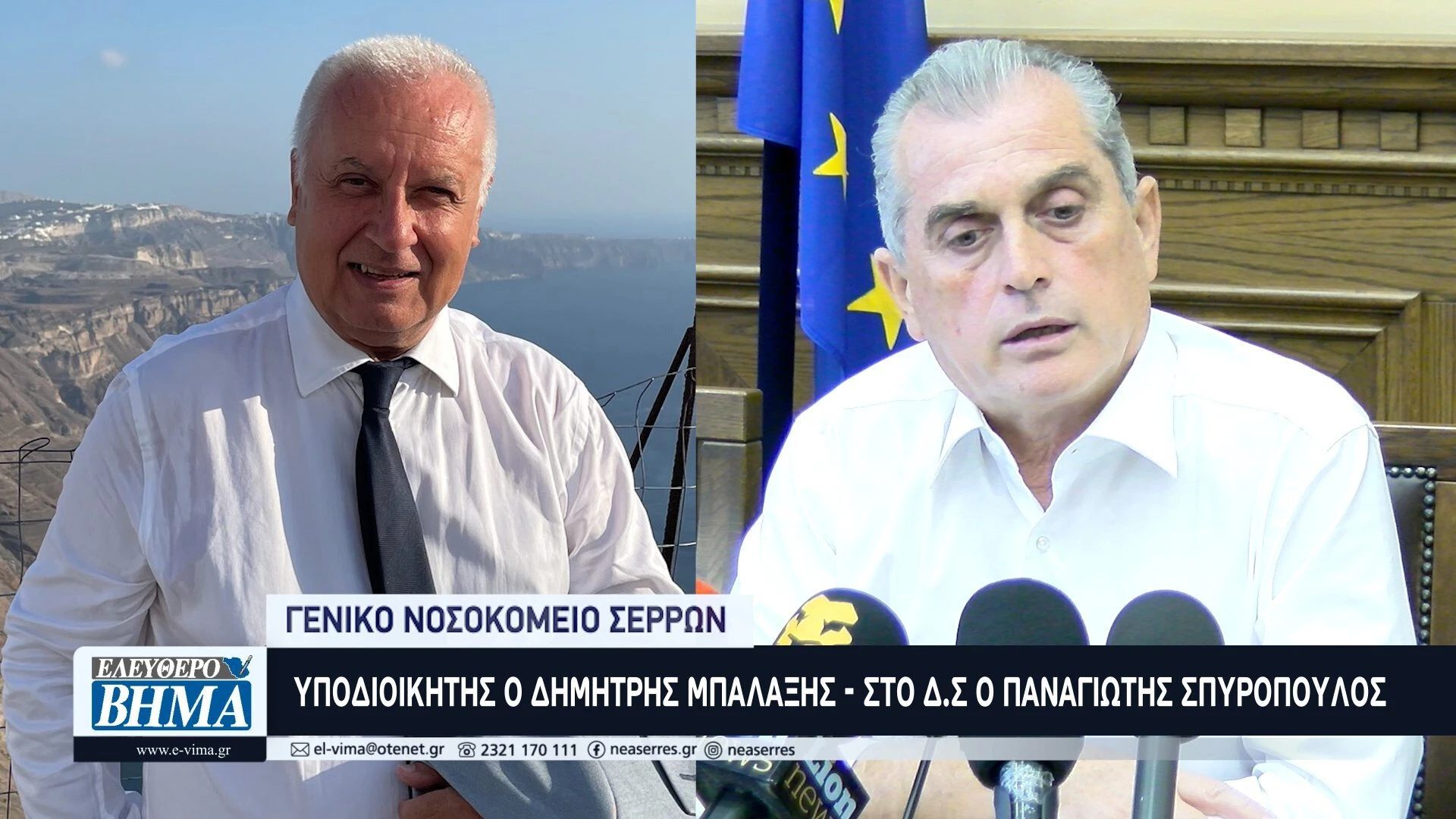 nosokomeio-serron-anaplirotis-mpalaksis-dimitris-spiropoulos-dioikitiko-simvoulio.jpg?v=0 nosokomeio-serron-anaplirotis-mpalaksis-dimitris-spiropoulos-dioikitiko-simvoulio.jpg?v=0
