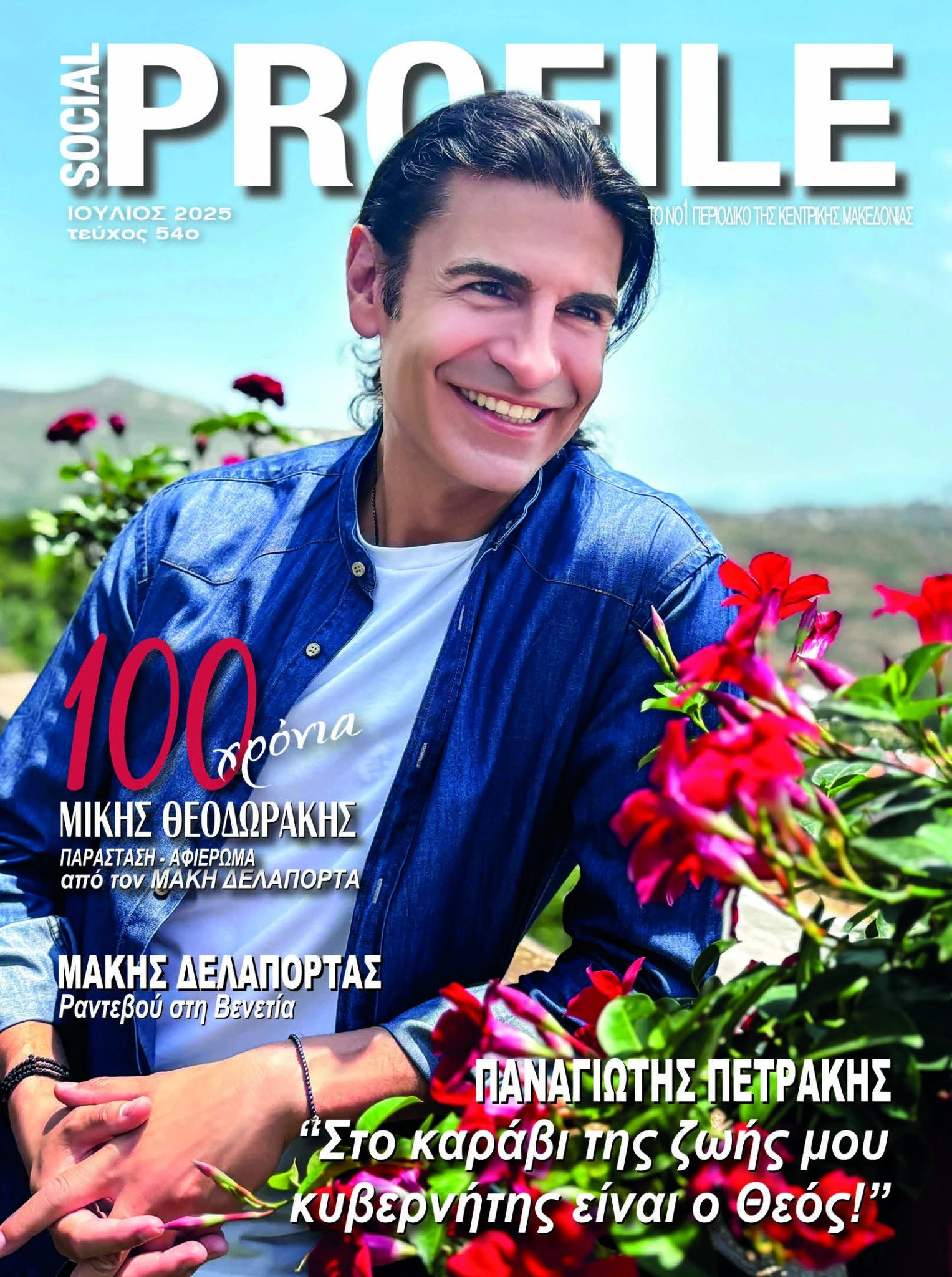 panagiotis-petrakis-sinentefksi-afieroma-makis-delaportas-socialprofile-serres5.jpg panagiotis-petrakis-sinentefksi-afieroma-makis-delaportas-socialprofile-serres5.jpg