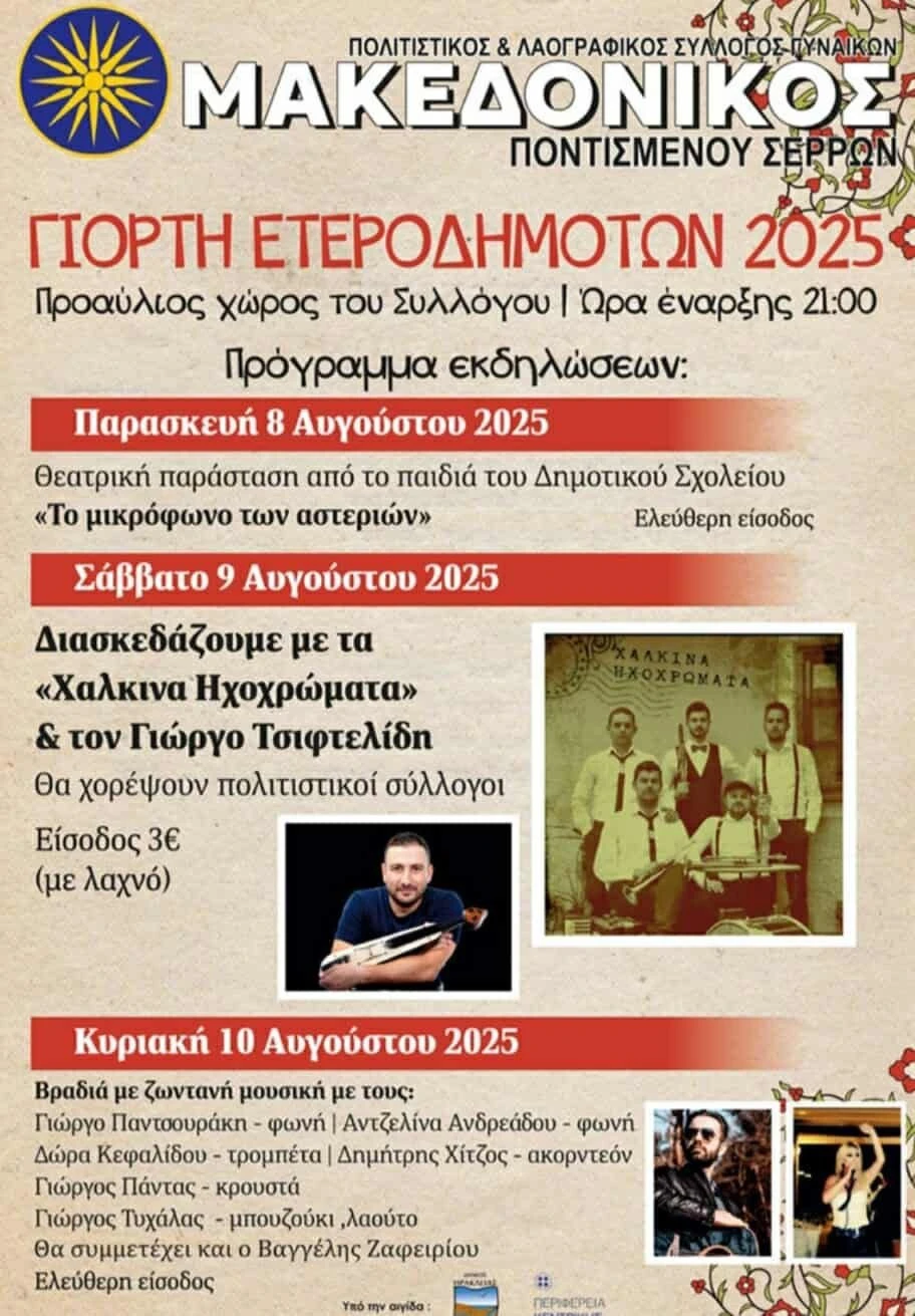 politistikos-sillogos-pontismenou-giorti-eterodimoton-2025.jpg politistikos-sillogos-pontismenou-giorti-eterodimoton-2025.jpg