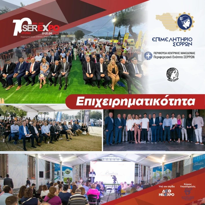 serexpo-epixeirimatikotita.jpg?v=0 serexpo-epixeirimatikotita.jpg?v=0