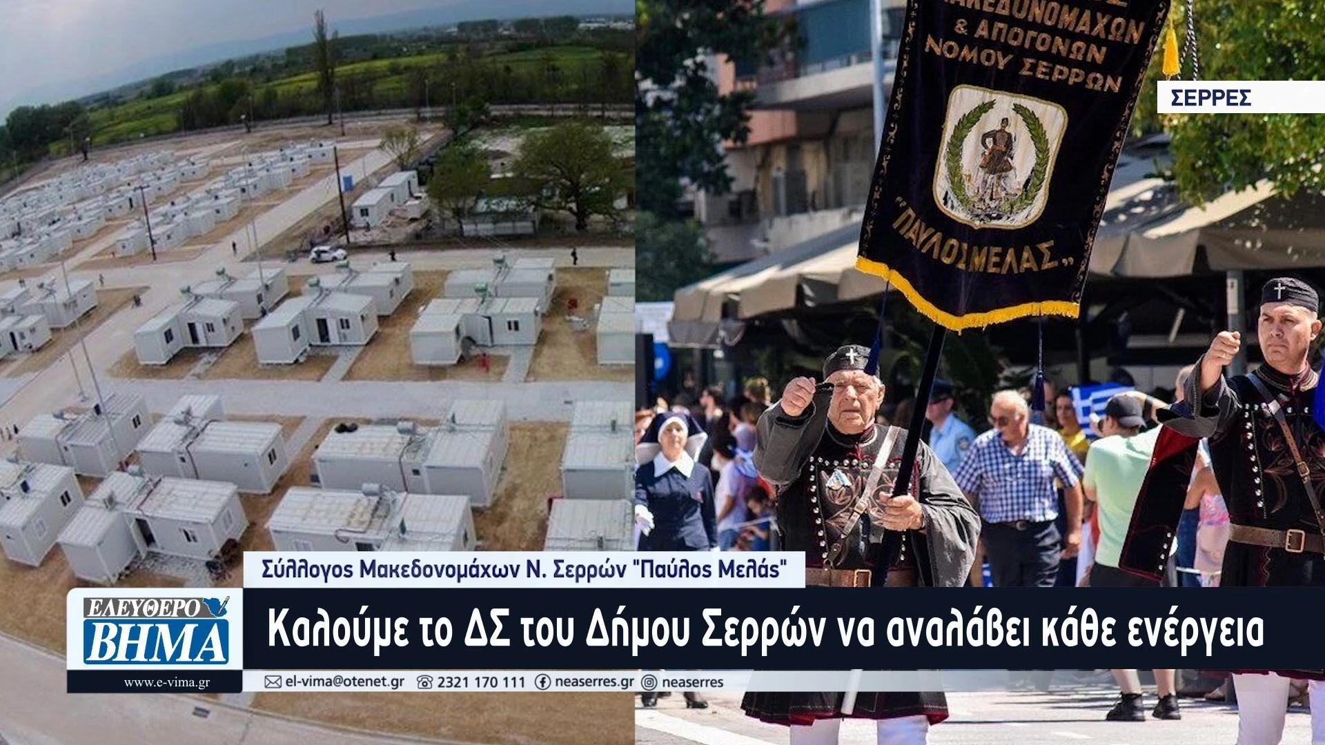 sillogos-makedonomachon-serron-serres-pavlos-melas-domi-serron.jpg?v=0 sillogos-makedonomachon-serron-serres-pavlos-melas-domi-serron.jpg?v=0