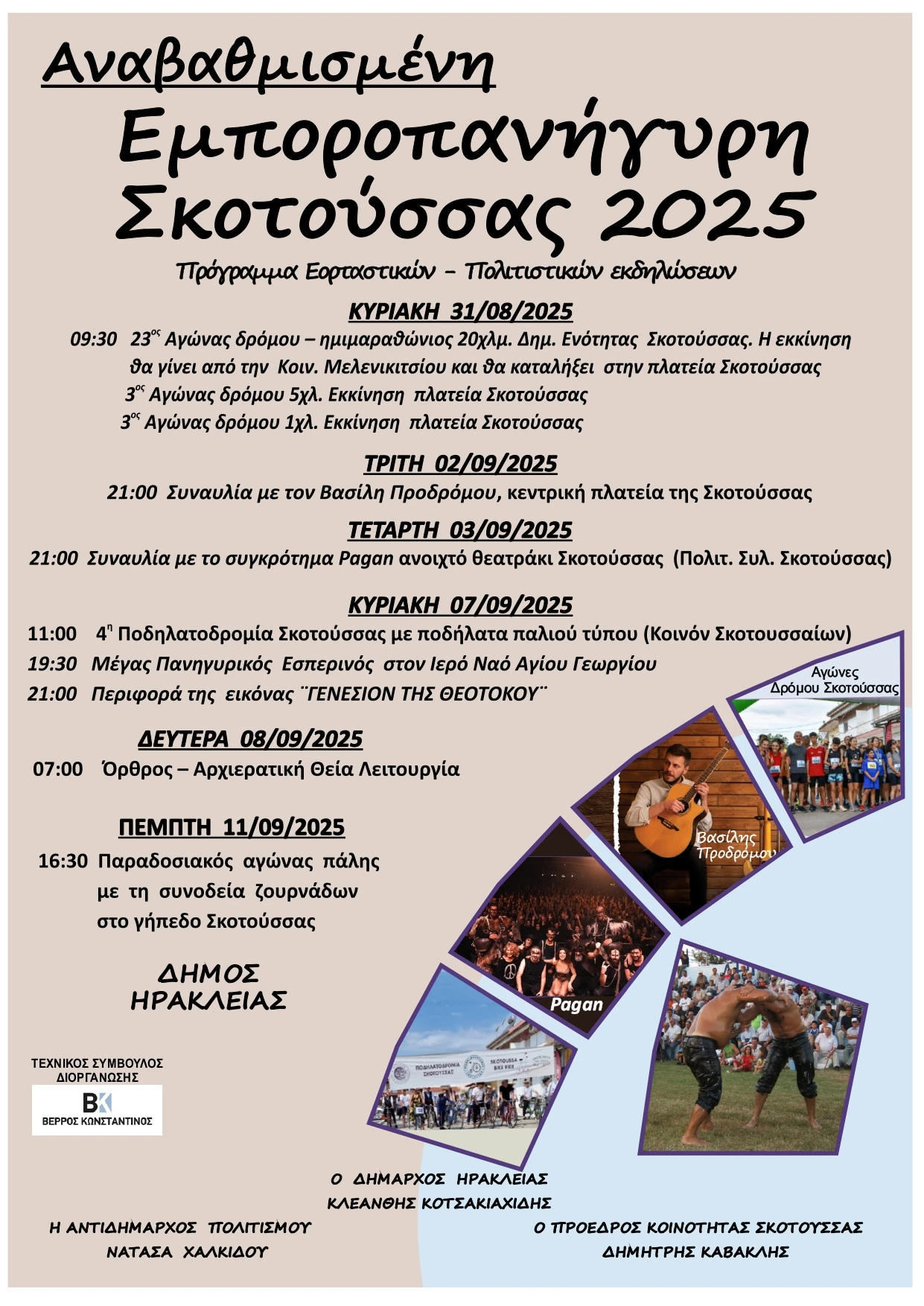 skotoussa-programma-2025-ekdiloseis-dimos-irakleias-koinon-skotoussaion.jpg skotoussa-programma-2025-ekdiloseis-dimos-irakleias-koinon-skotoussaion.jpg