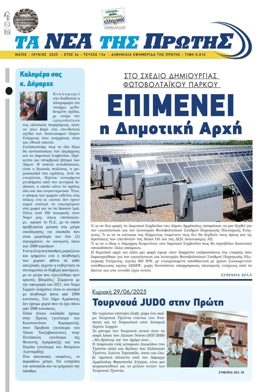 ta-nea-tis-protis-kalokairi-2025.jpeg ta-nea-tis-protis-kalokairi-2025.jpeg