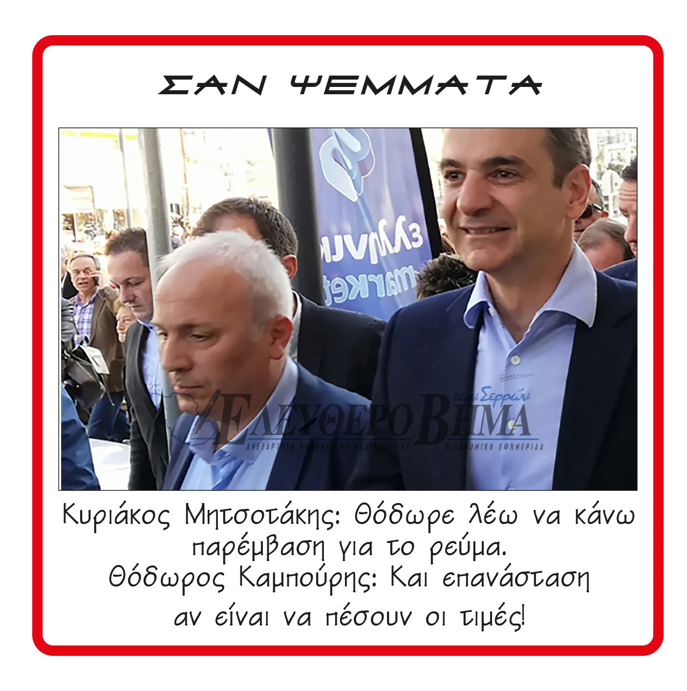 thodoros-kampouris-kiriakos-mitsotakis.jpg thodoros-kampouris-kiriakos-mitsotakis.jpg