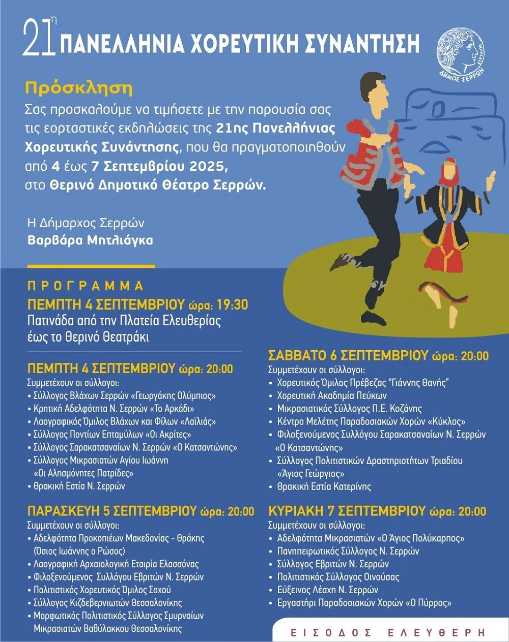 thumbnail-prosklisi-21is-panellinias-choreftikis.jpg thumbnail-prosklisi-21is-panellinias-choreftikis.jpg