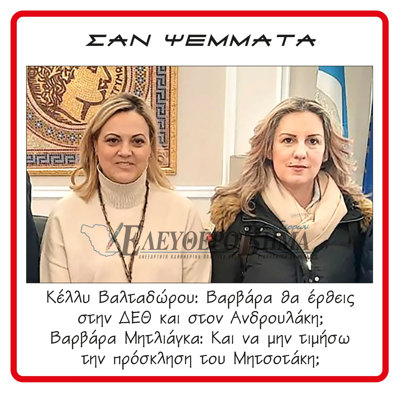 varvara-mitliaga-kelly-valtadorou-pasok-deth-mitsotakis-androulakis.jpg varvara-mitliaga-kelly-valtadorou-pasok-deth-mitsotakis-androulakis.jpg