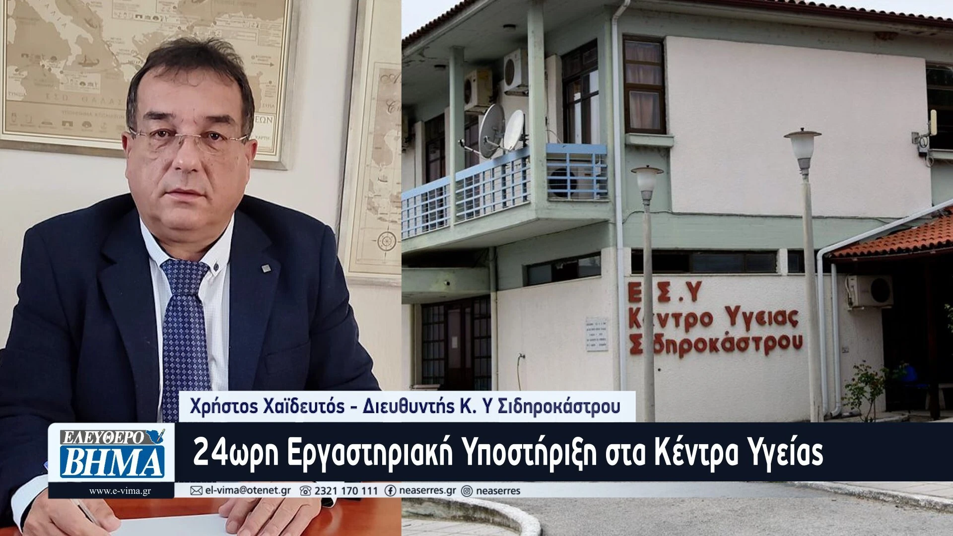xristos-haideftos-kentro-igeias-sidirokastrou.jpg xristos-haideftos-kentro-igeias-sidirokastrou.jpg