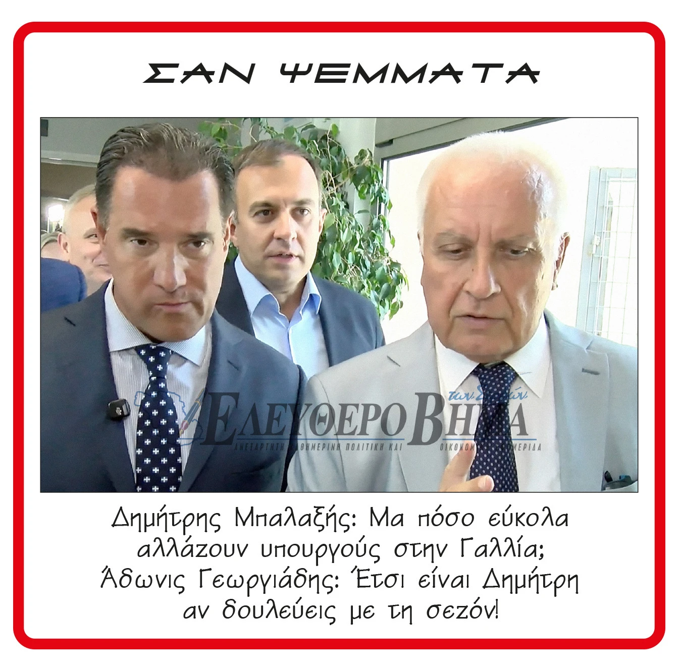 adonis-georgiadis-dimitris-balaxis-serres-gallia.jpg adonis-georgiadis-dimitris-balaxis-serres-gallia.jpg