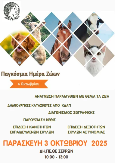 afisa-pagkosmia-hmera-zwwn-serres.PNG?v=0