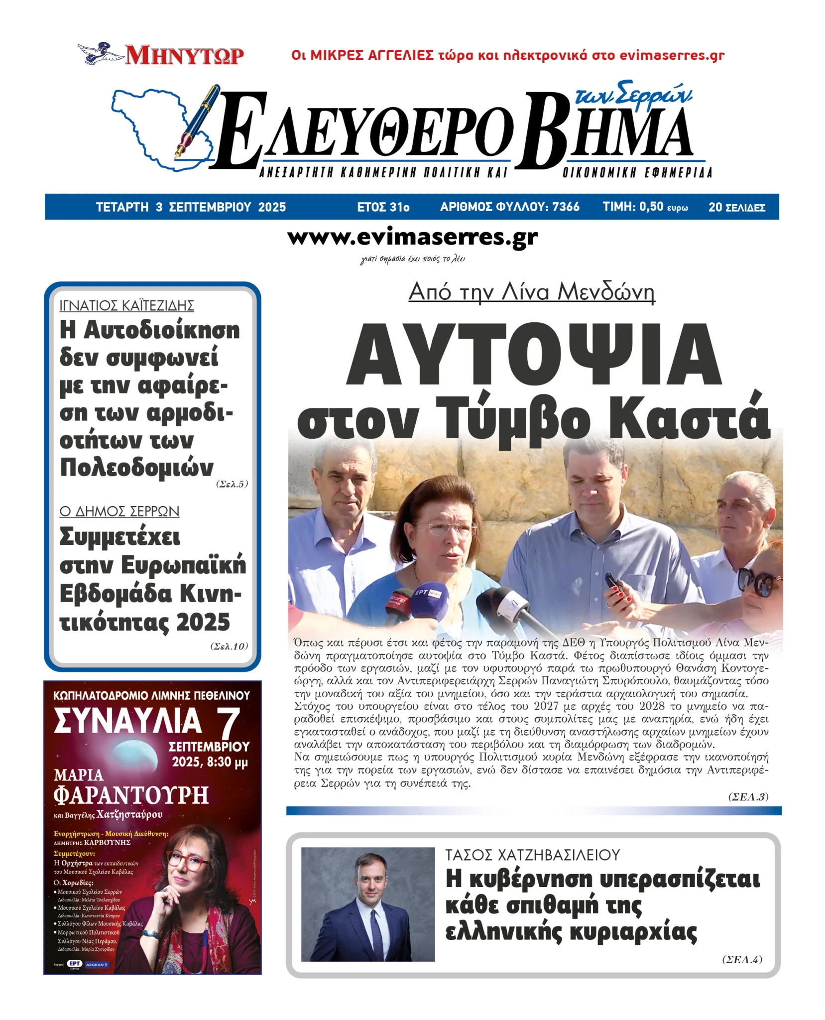 aftopsia-lina-mendoni-timvos-kasta-2025.jpg aftopsia-lina-mendoni-timvos-kasta-2025.jpg
