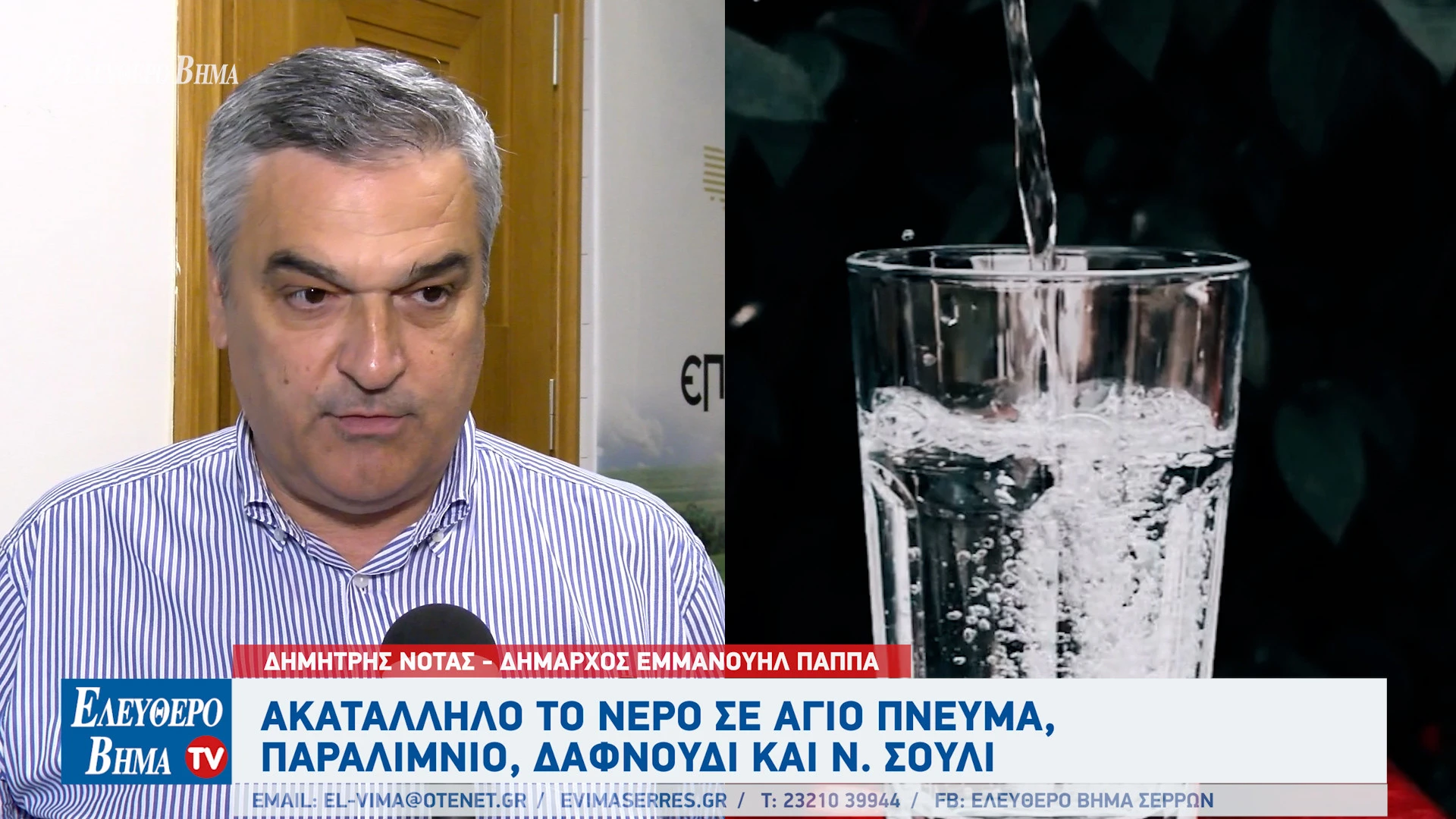 akatallilo-nero-dimos-emmanouil-pappa-neo-souli-dafnoudi-agio-pnevma-paralimnio-serres-dimitris-notas.jpg?v=0 akatallilo-nero-dimos-emmanouil-pappa-neo-souli-dafnoudi-agio-pnevma-paralimnio-serres-dimitris-notas.jpg?v=0