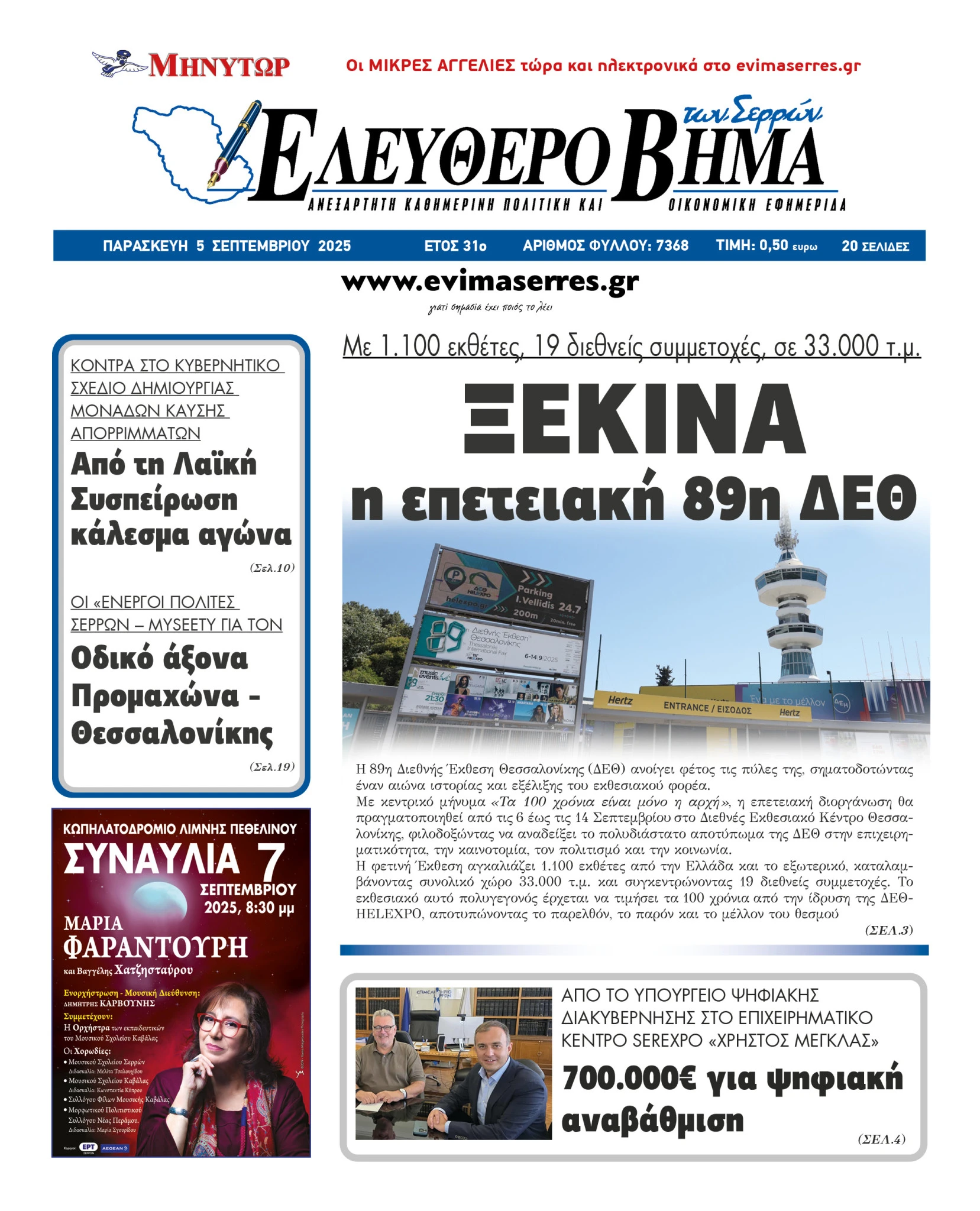 deth-ksekina-89i-serres-thessaloniki-2025.jpg deth-ksekina-89i-serres-thessaloniki-2025.jpg