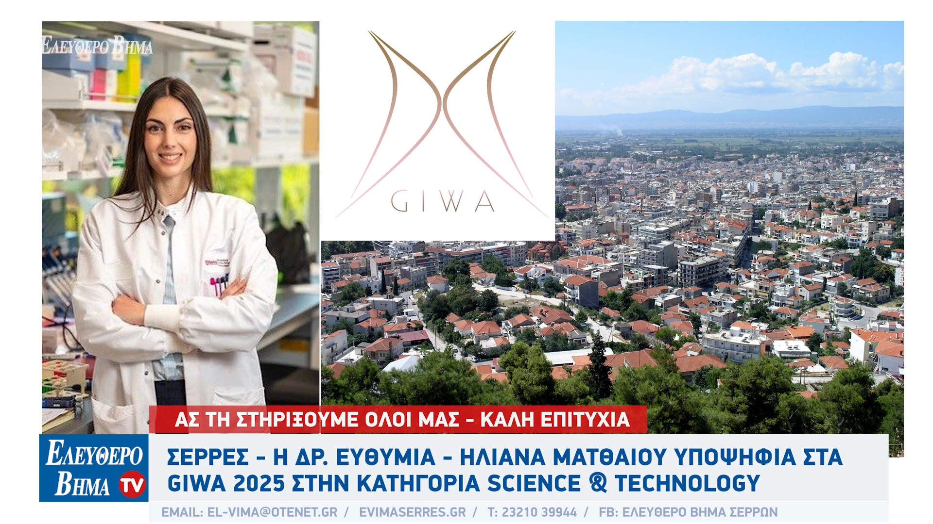 efthimia-iliana-mathaiou-serres-ipopsifia-giwa-awards-2025-giorgos-mathaiou-epistimonas.jpg efthimia-iliana-mathaiou-serres-ipopsifia-giwa-awards-2025-giorgos-mathaiou-epistimonas.jpg