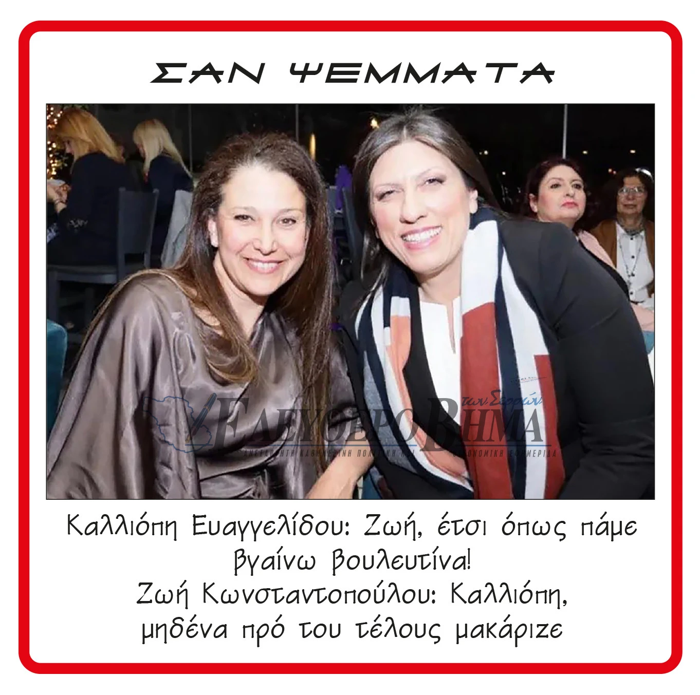 evangelidou-konstantopoulou-vouleftis-plefsi-eleftherias.jpg?v=0 evangelidou-konstantopoulou-vouleftis-plefsi-eleftherias.jpg?v=0