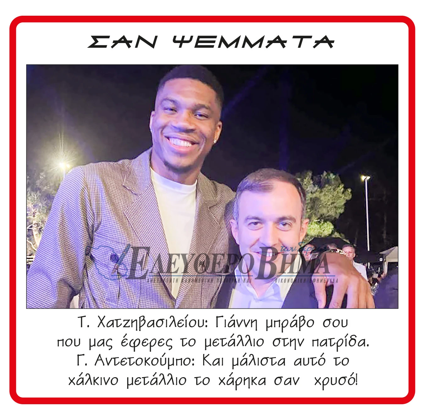 giannis-antetokounbo-tasos-chatzivasileiou.jpg?v=0 giannis-antetokounbo-tasos-chatzivasileiou.jpg?v=0