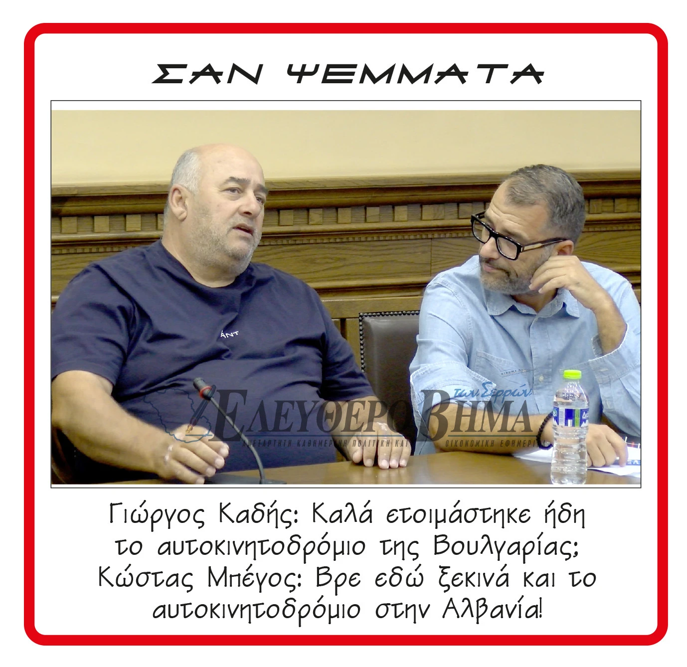 giorgos-kadis-kostas-begos-aftokinitodromio-serron.jpg?v=0 giorgos-kadis-kostas-begos-aftokinitodromio-serron.jpg?v=0