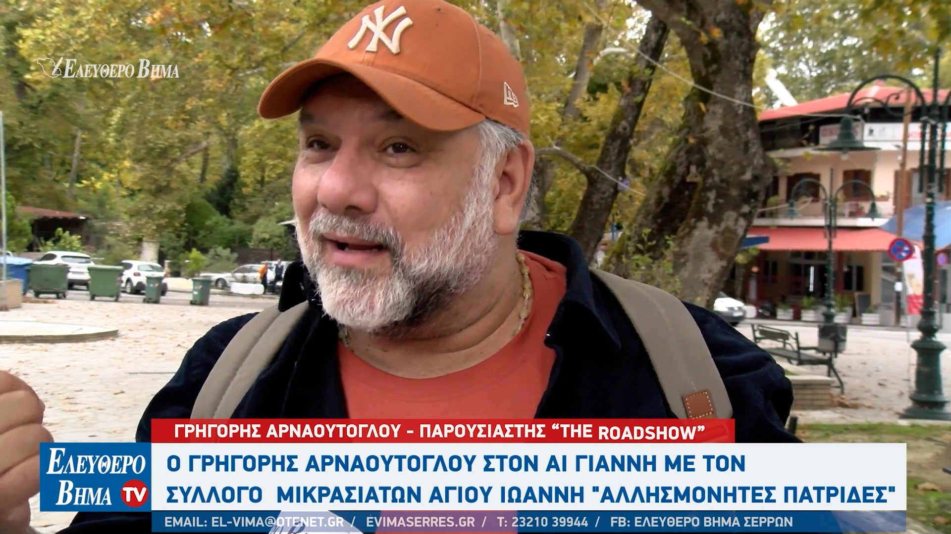 grigoris-arnaoutoglou-serres-mikrasiates-the-roadshow-ai-giannis.jpg?v=0 grigoris-arnaoutoglou-serres-mikrasiates-the-roadshow-ai-giannis.jpg?v=0