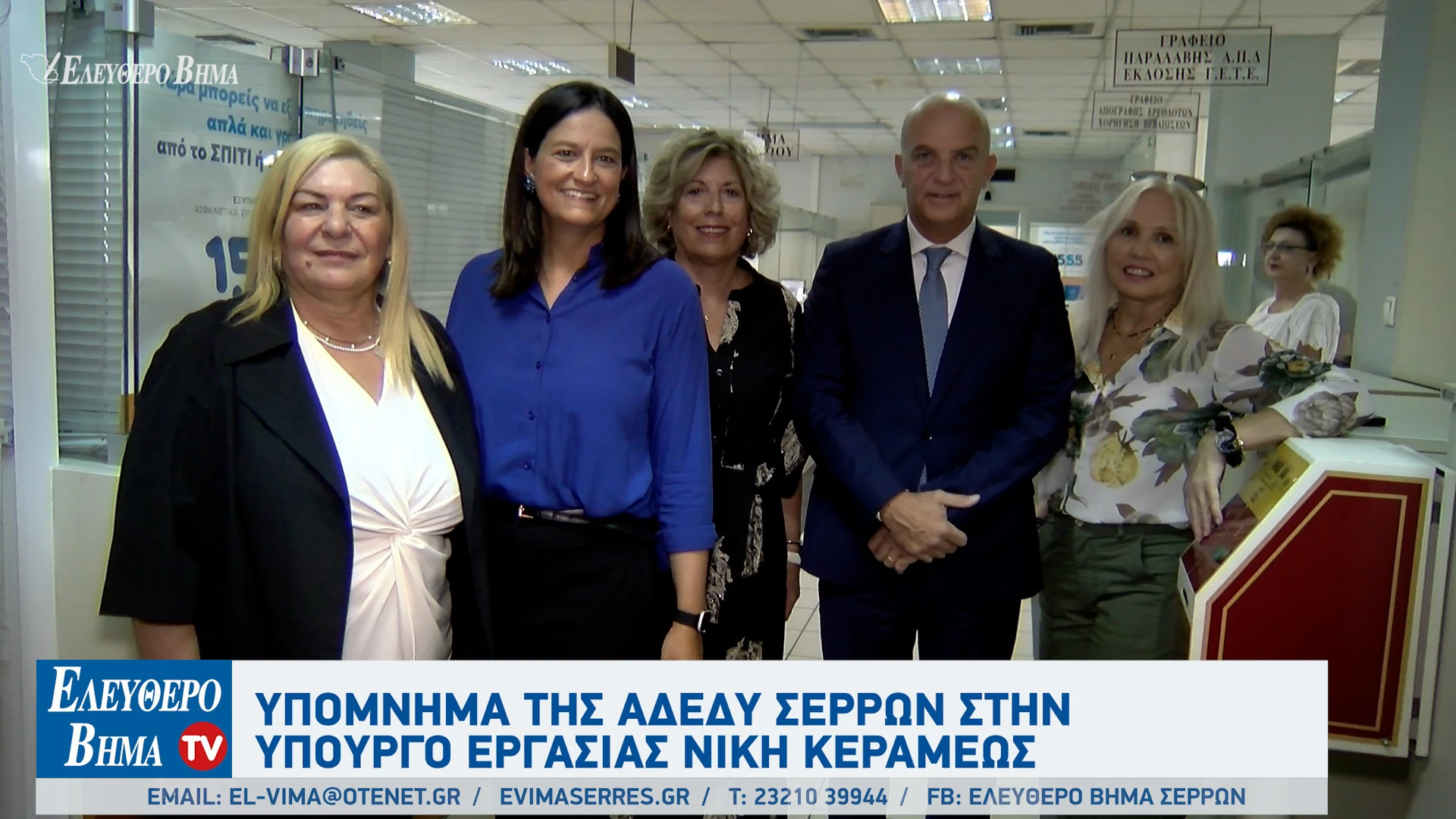 ipomnima-adedy-serron-ipourgos-ergasias-niki-kerameos-serres-efka-serron.jpg ipomnima-adedy-serron-ipourgos-ergasias-niki-kerameos-serres-efka-serron.jpg