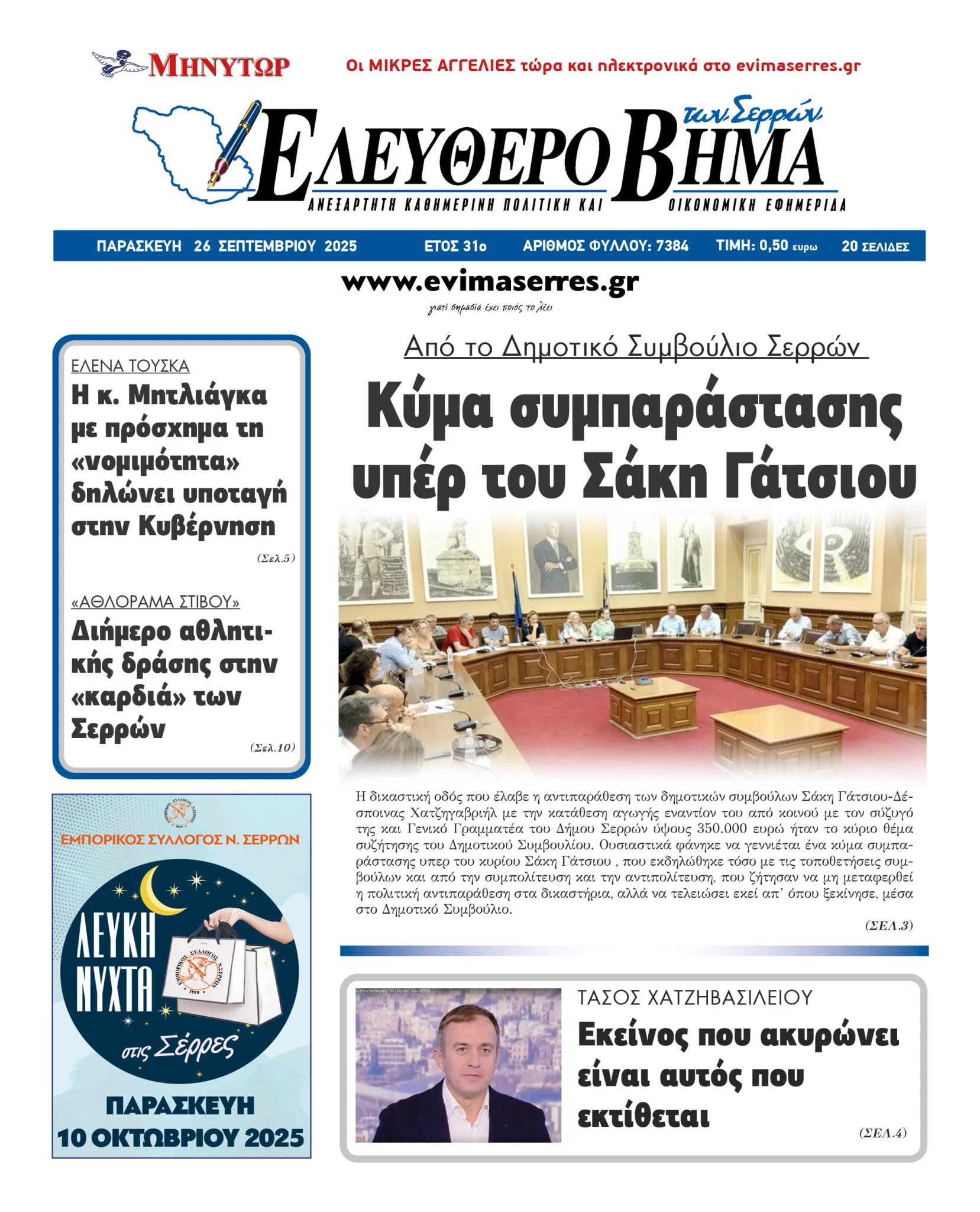 kima-simparastasis-yper-sakis-gatsios-dimotiko-simvoulio-serron-agogi-350-000-evro-despoina-chatzigavriil-aris-anastasiadis-serres-varvara-mitliaga.jpg?v=0 kima-simparastasis-yper-sakis-gatsios-dimotiko-simvoulio-serron-agogi-350-000-evro-despoina-chatzigavriil-aris-anastasiadis-serres-varvara-mitliaga.jpg?v=0