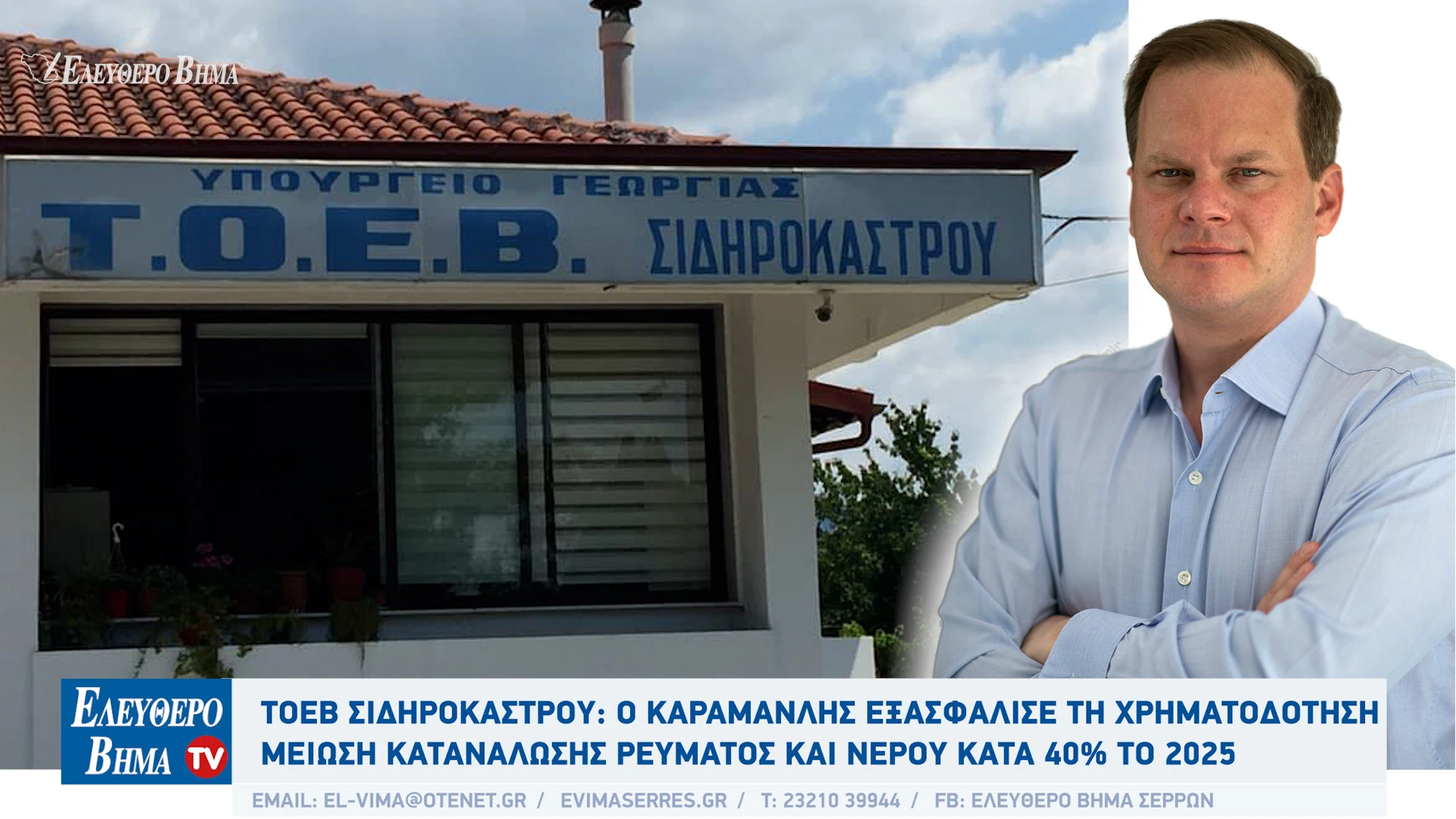 kostas-karamanlis-toev-sidirokastrou-meiosi-katanalosis-revmatos-energeias-40-tis-ekato-serres-70-000-stremmata-sintiki-2025.jpg kostas-karamanlis-toev-sidirokastrou-meiosi-katanalosis-revmatos-energeias-40-tis-ekato-serres-70-000-stremmata-sintiki-2025.jpg