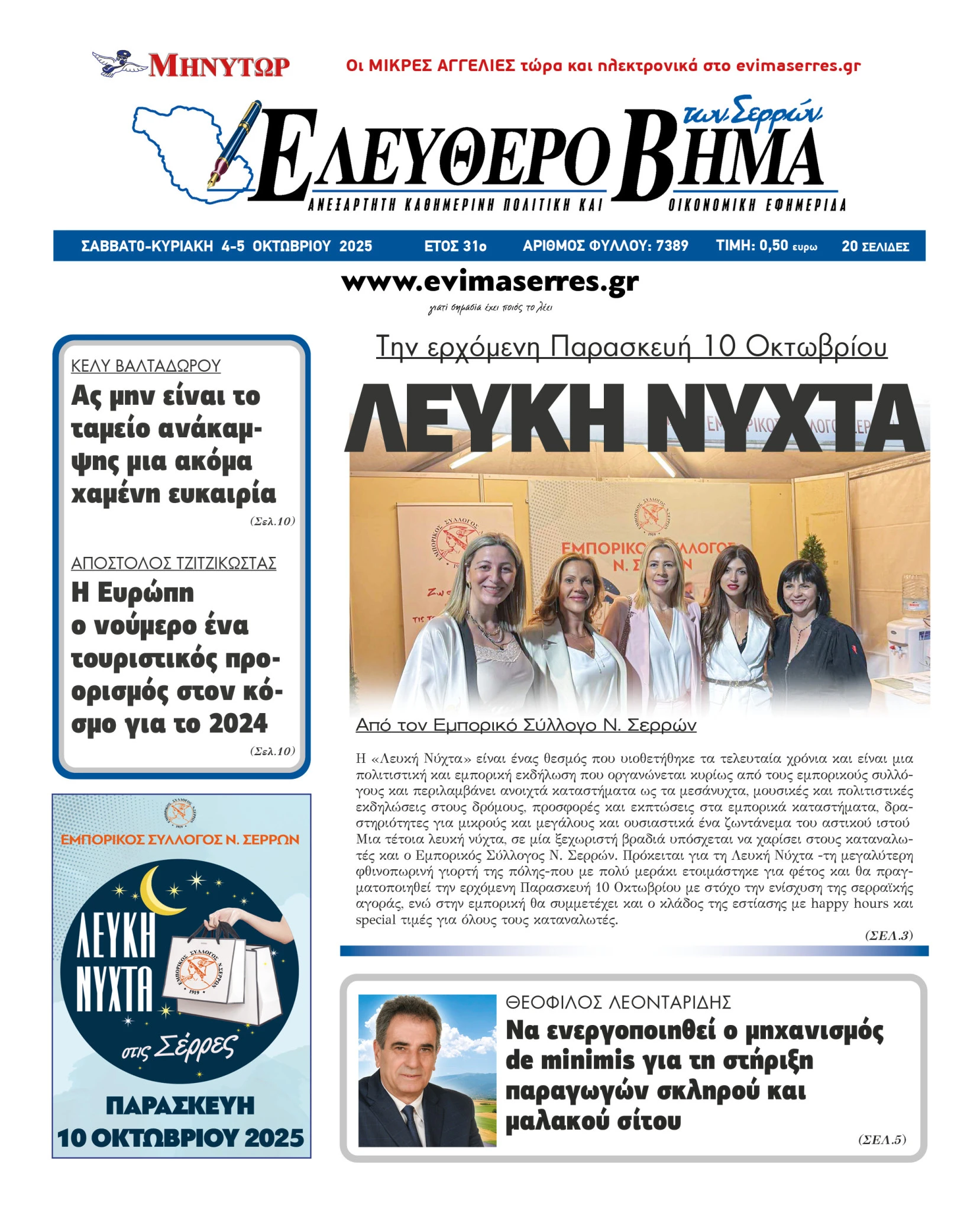 lefki-nyxta-serres-emporikos-sillogos-serron.jpg?v=0 lefki-nyxta-serres-emporikos-sillogos-serron.jpg?v=0
