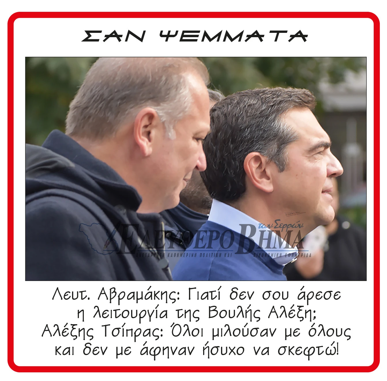 lefteris-avramakis-alexis-tsipras-paraitisi.jpg lefteris-avramakis-alexis-tsipras-paraitisi.jpg