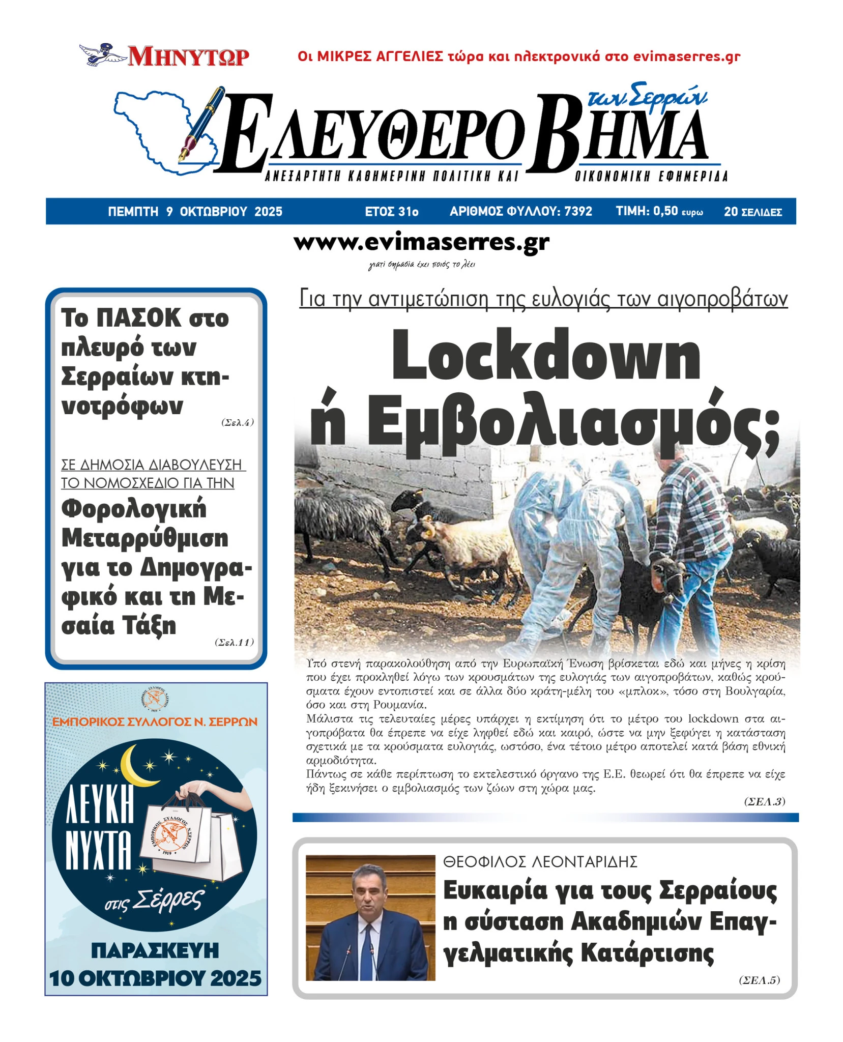 lockdown-emvoliasmos-evlogia-provaton-serres-ktinotrofoi.jpg?v=0