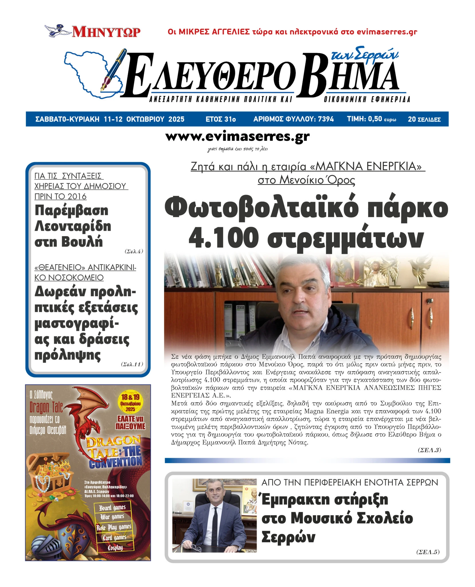 magna-energia-ste-ipourgeio-perivalontos-dimitris-notas-emmanouil-pappas-fotovoltaiko-parko-menoikio-oros.jpg magna-energia-ste-ipourgeio-perivalontos-dimitris-notas-emmanouil-pappas-fotovoltaiko-parko-menoikio-oros.jpg