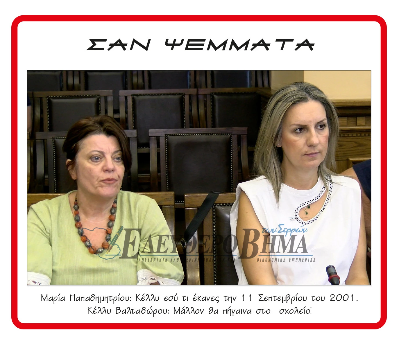maria-papadimitriou-kelly-valtadorou.jpg maria-papadimitriou-kelly-valtadorou.jpg