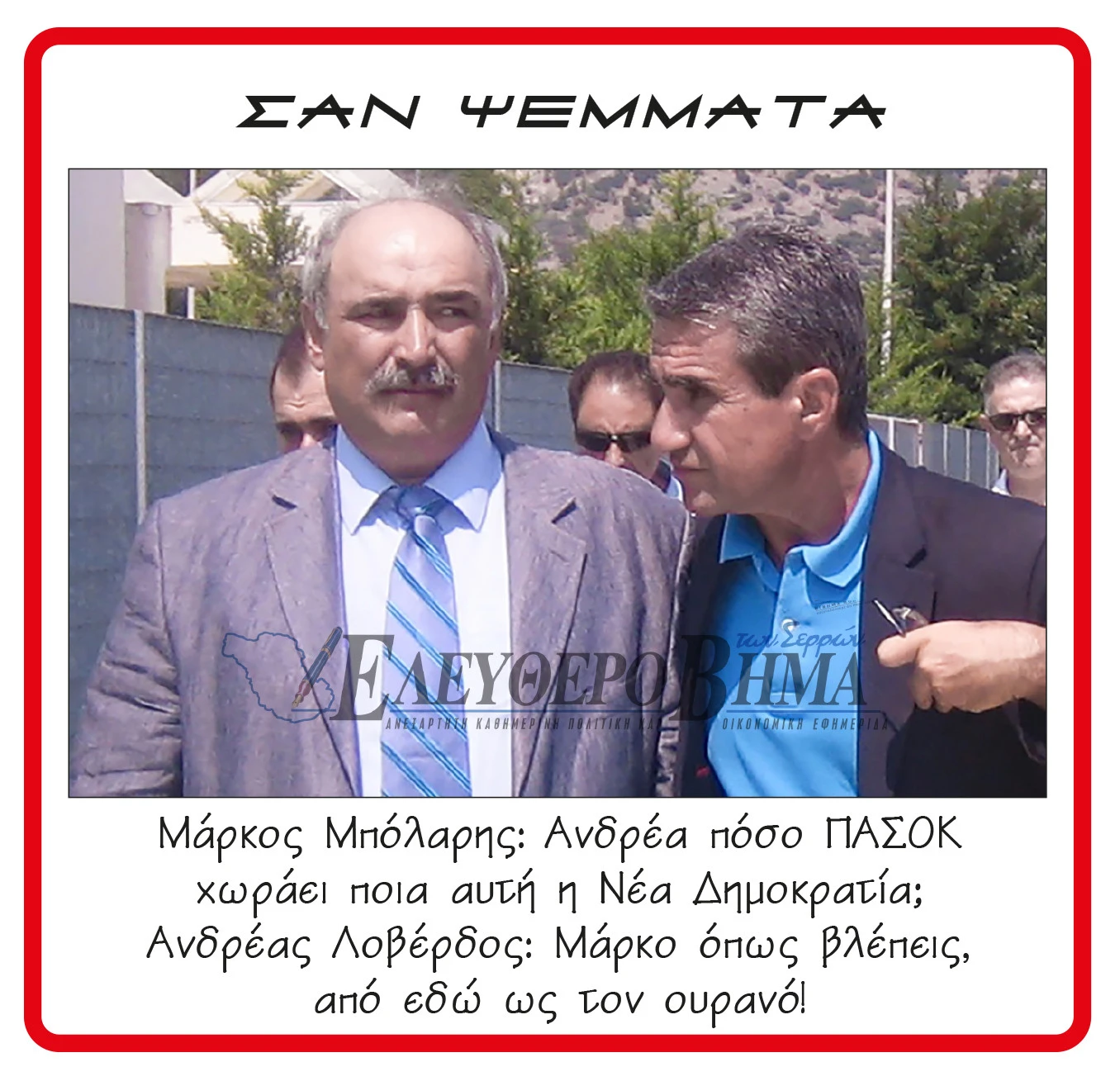 markos-bolaris-andreas-loverdos-nea-dimokratia.jpg?v=0 markos-bolaris-andreas-loverdos-nea-dimokratia.jpg?v=0