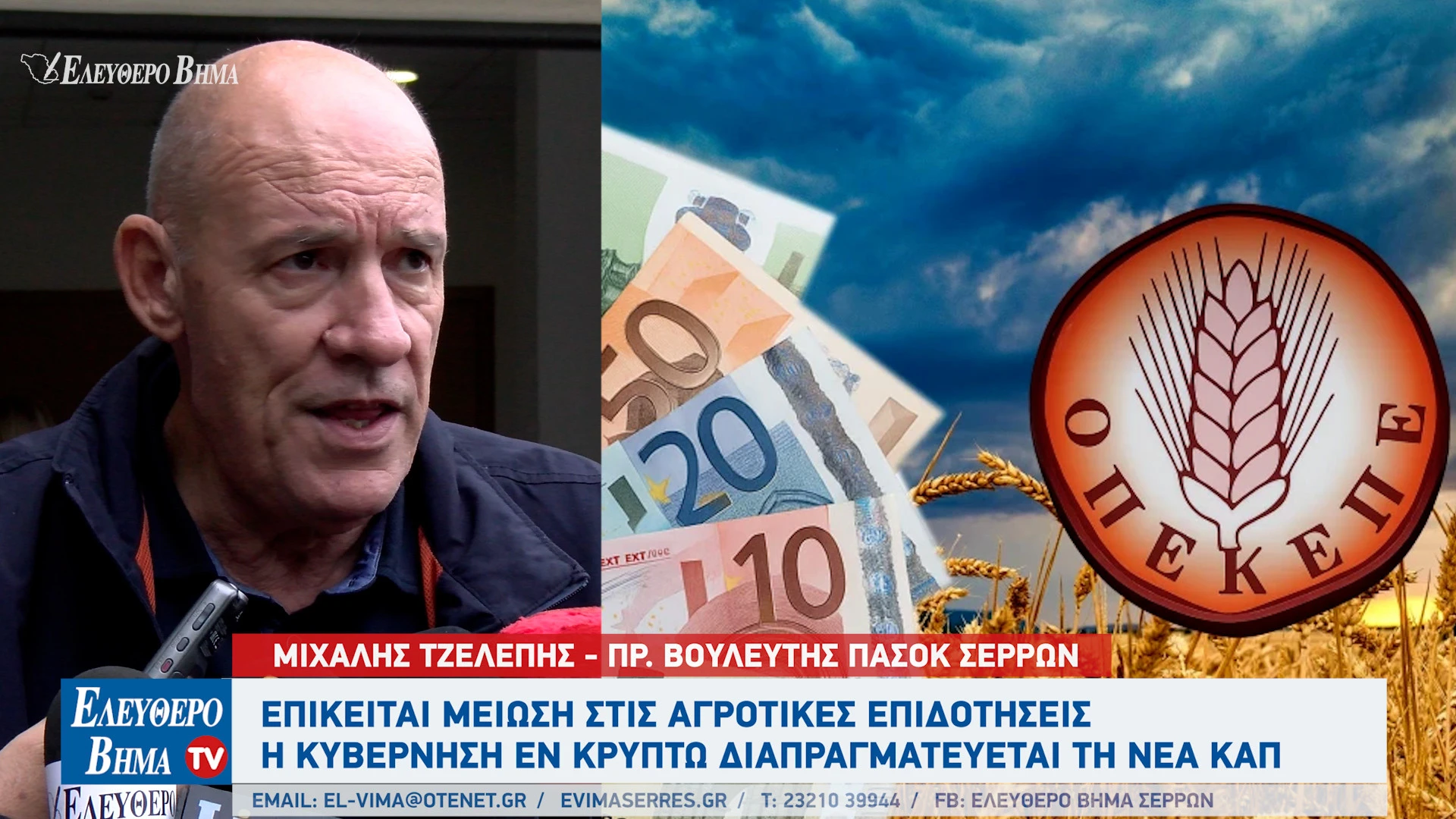 michalis-tzelepis-nea-kap-epidotiseis-agrotikes-atak-osde-serres-serron.jpg?v=0 michalis-tzelepis-nea-kap-epidotiseis-agrotikes-atak-osde-serres-serron.jpg?v=0
